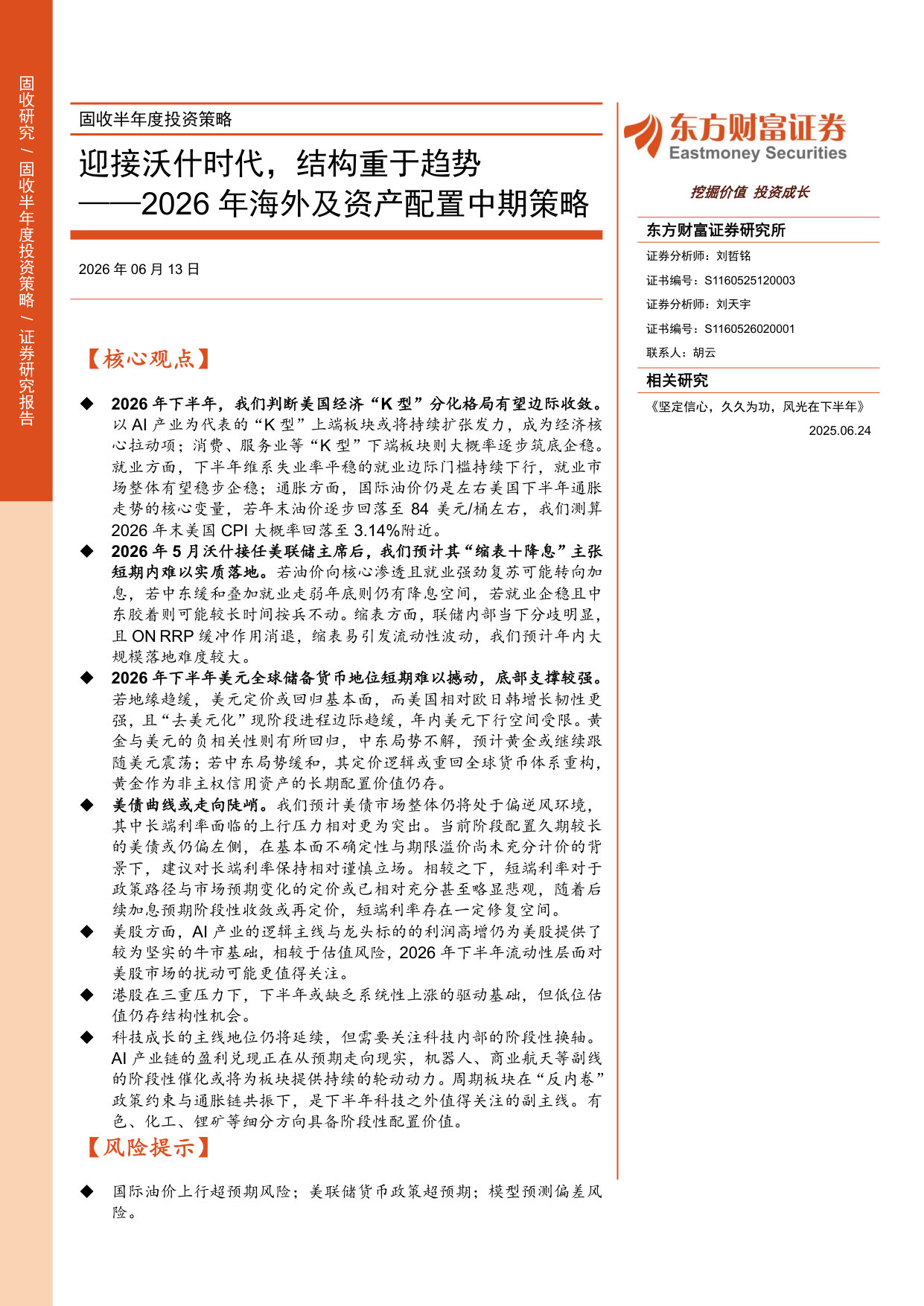 2026年海外及资产配置中期策略：迎接沃什时代，结构重于趋势.pdf 第1页