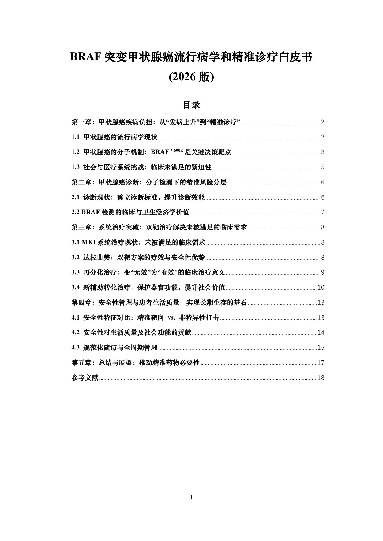 BRAF突变甲状腺癌流行病学和精准诊疗白皮书(2026版).pdf 第1页