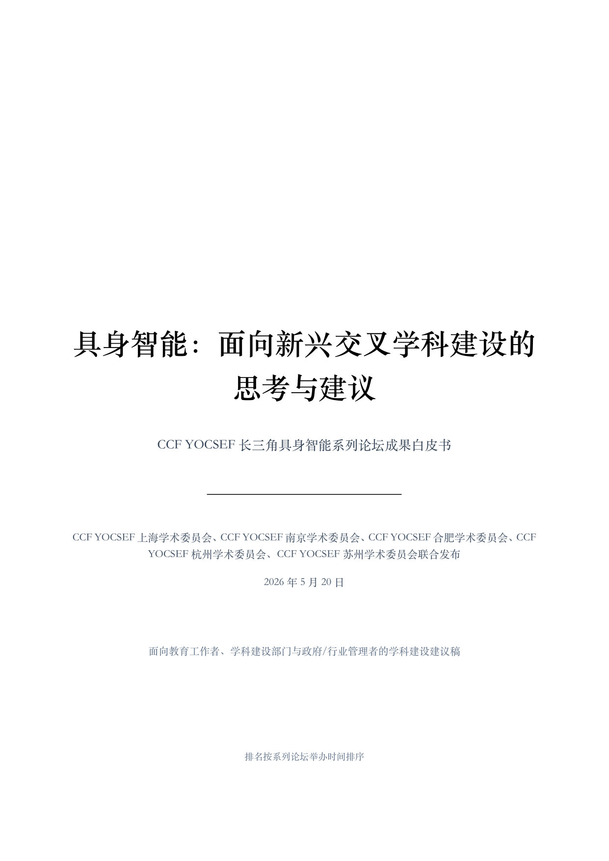 CCFYOCSEF:2026年具身智能面向新兴交叉学科建设的思考与建议白皮书.pdf 第1页