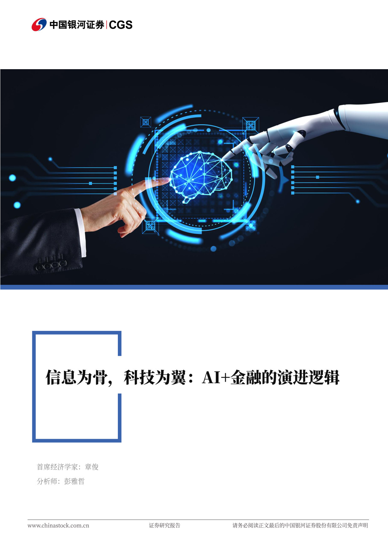 CGS-NDI专题报告:信息为骨,科技为翼:AI+金融的演进逻辑.pdf 第1页