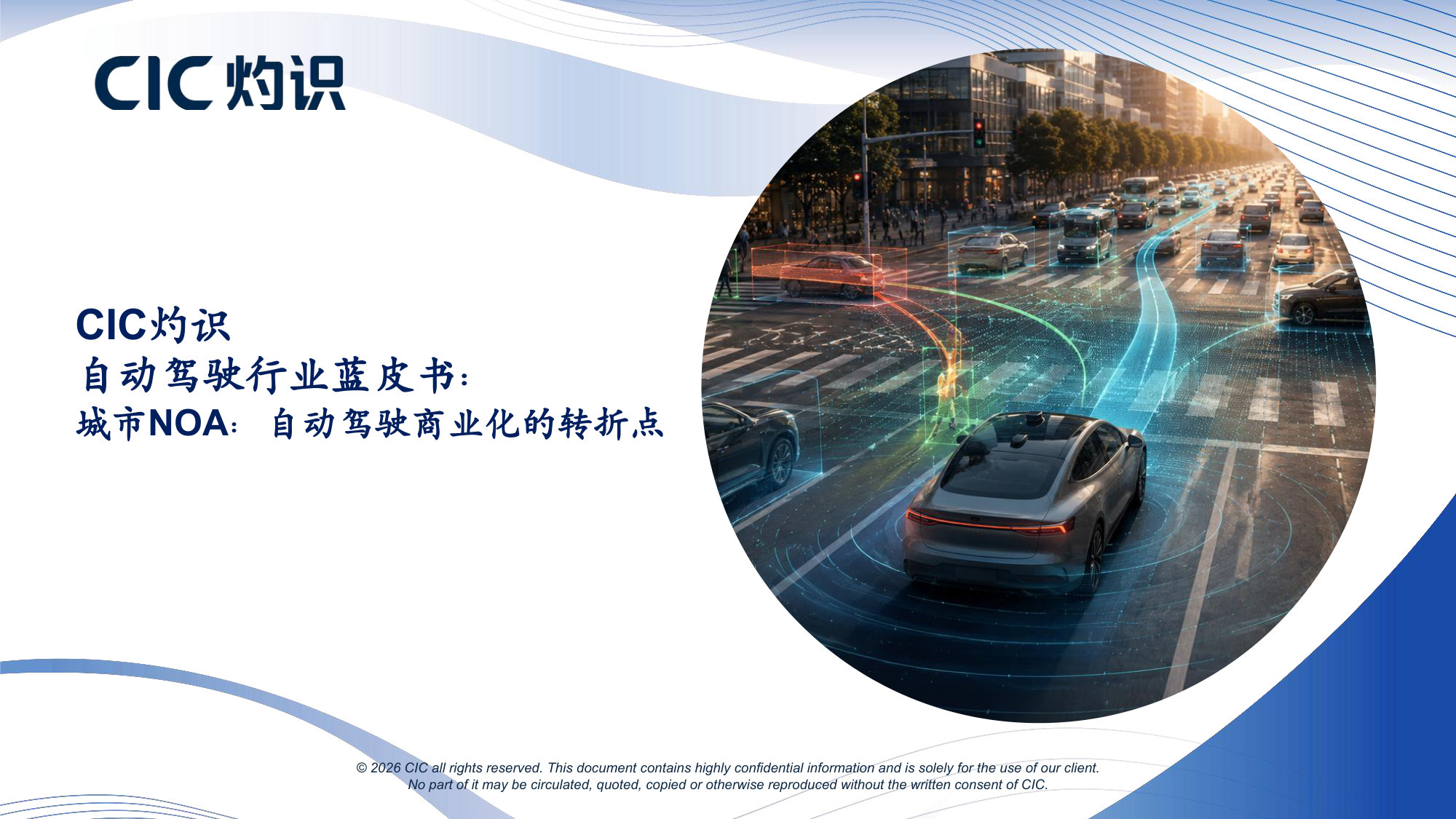 CIC灼识自动驾驶行业蓝皮书:城市NOA:自动驾驶商业化的转折点.pdf 第1页