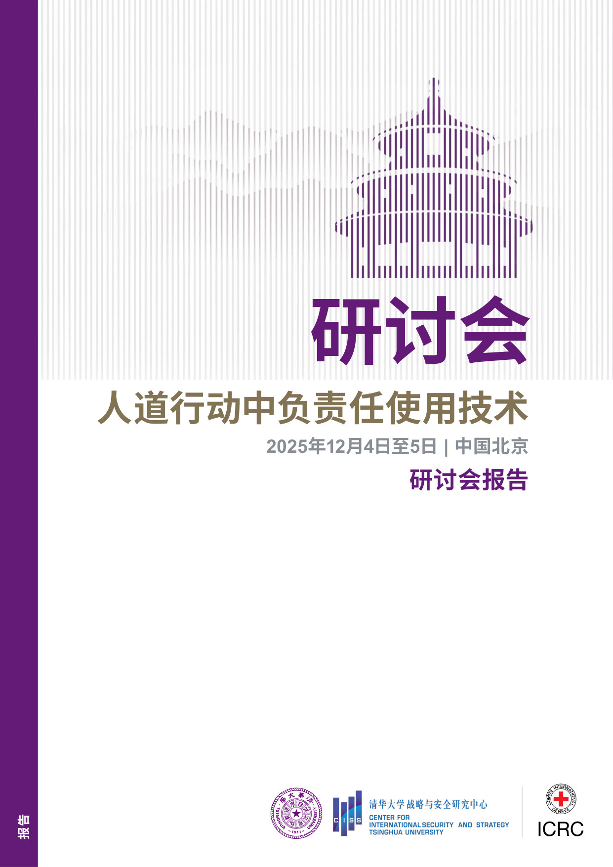 CISS与ICRC发布人道行动中负责任使用技术研讨会报告.pdf 第1页