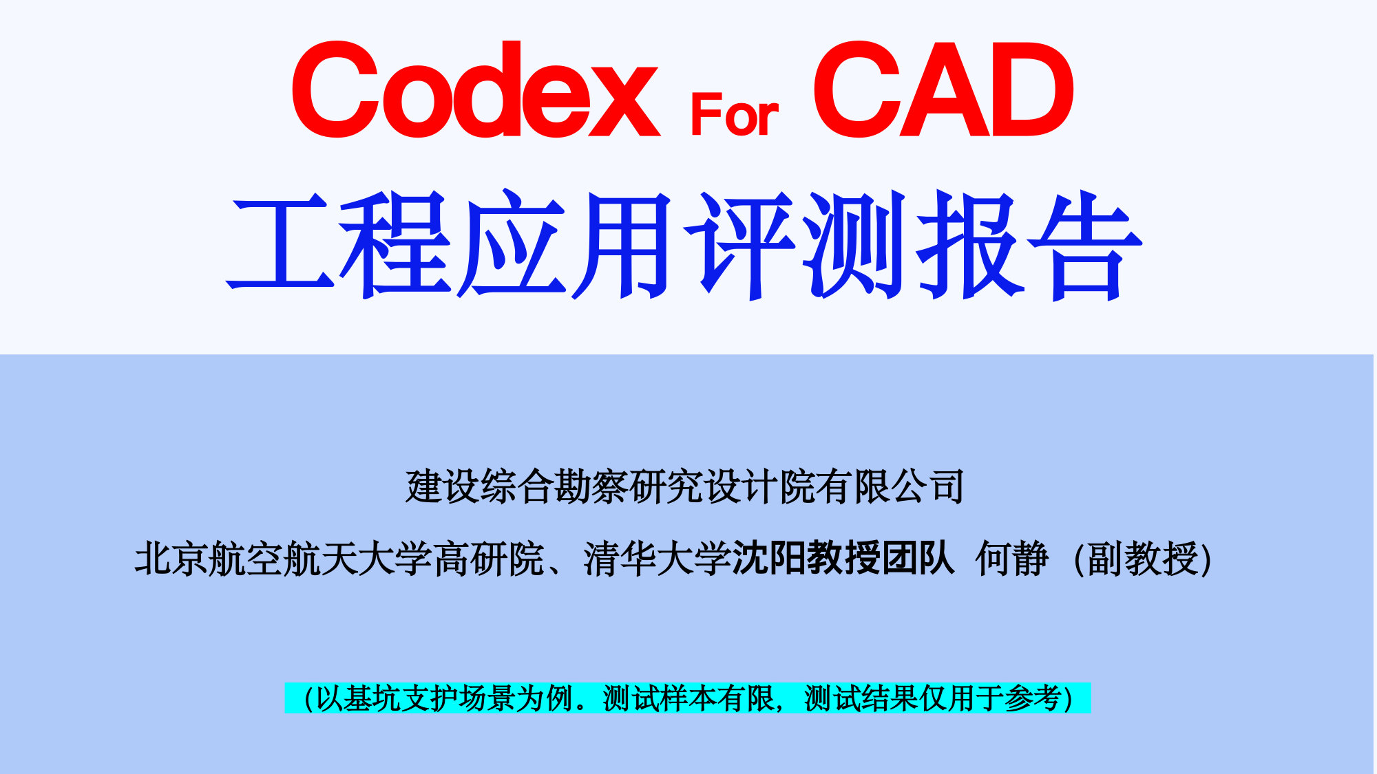 Codex+For+CAD+工程应用评测报告.pdf 第1页