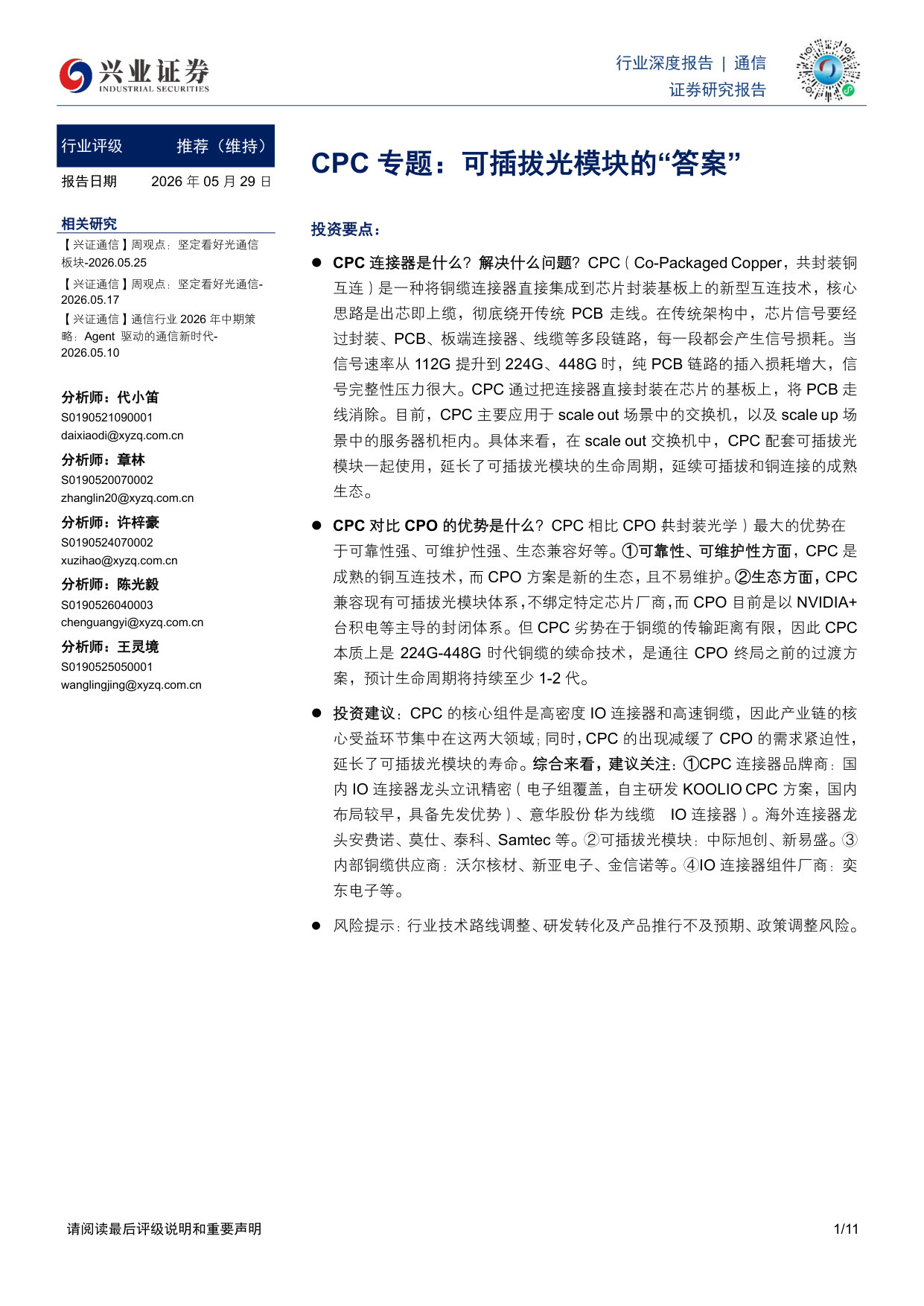 CPC专题：可插拔光模块的“答案”.pdf 第1页