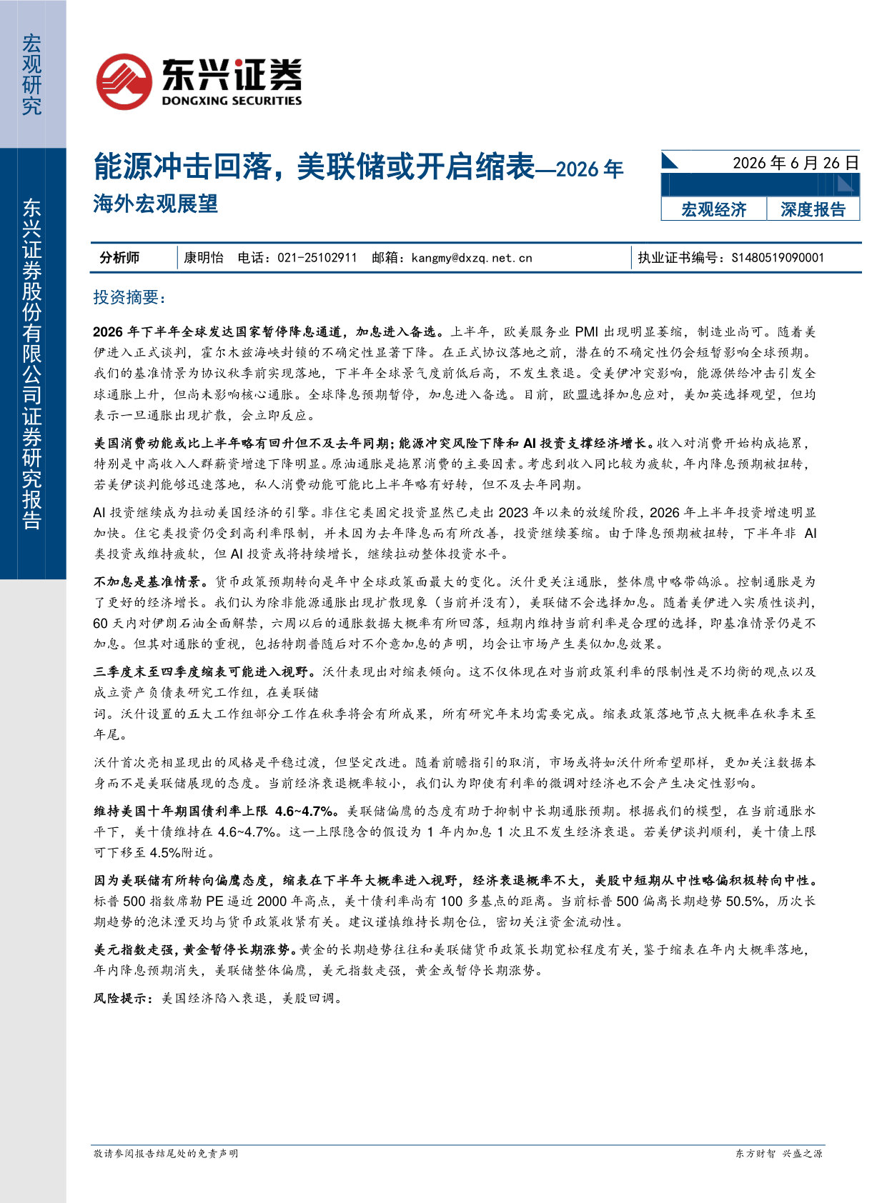 2026年海外宏观展望：能源冲击回落，美联储或开启缩表.pdf 第1页