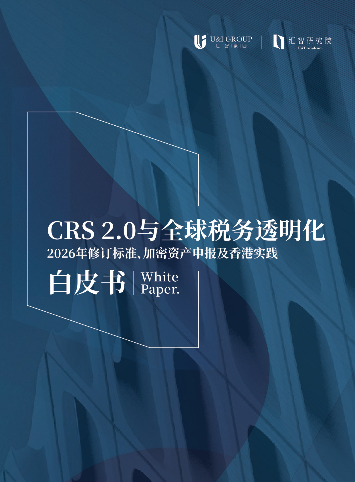 CRS2.0与全球税务透明化白皮书2026.pdf 第1页