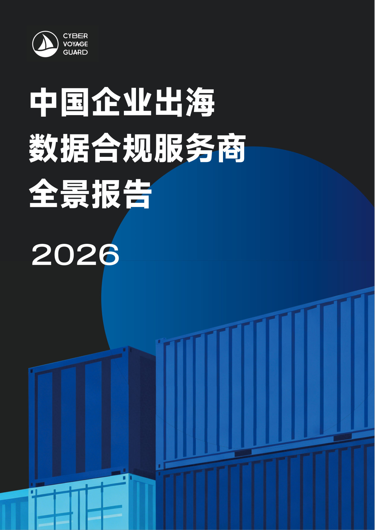 CVG-中国企业出海数据合规服务商全景报告 2026.pdf 第1页