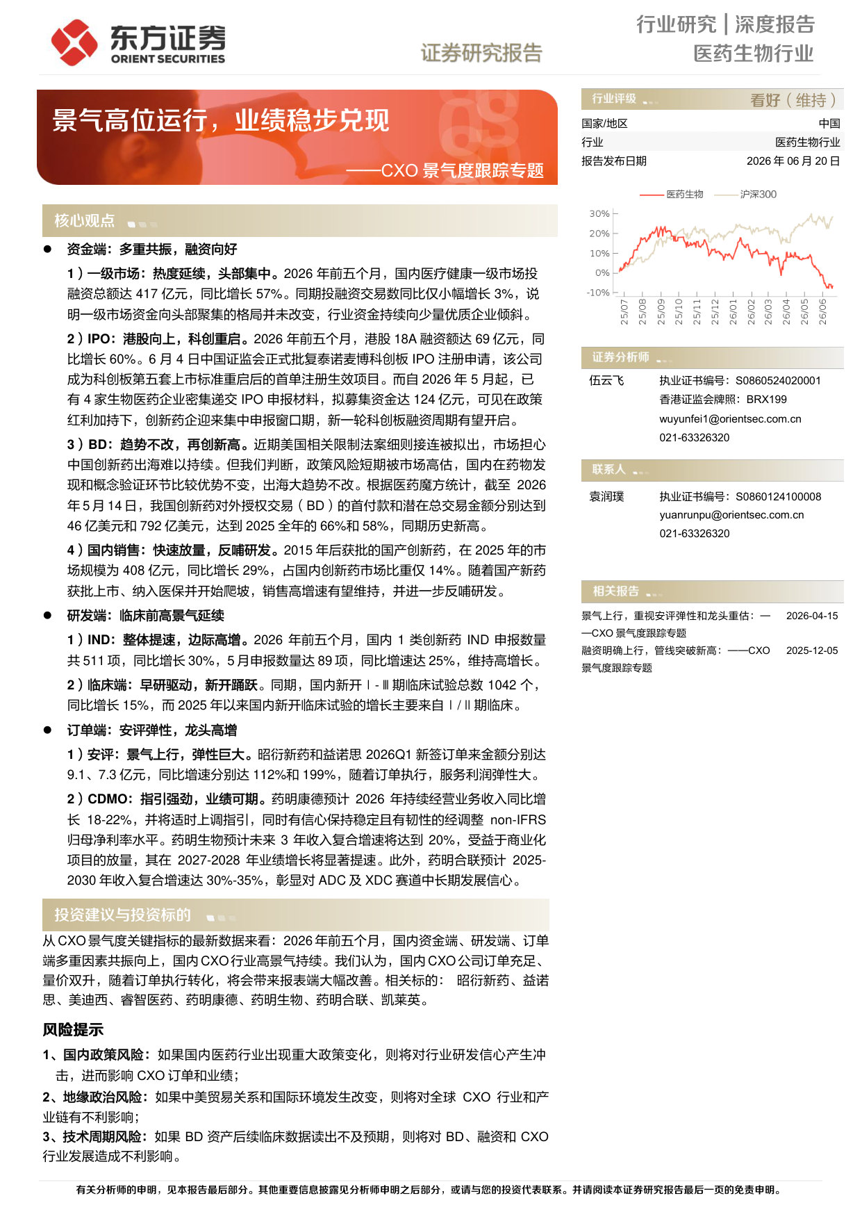 CXO景气度跟踪专题——景气高位运行,业绩稳步兑现.pdf 第1页