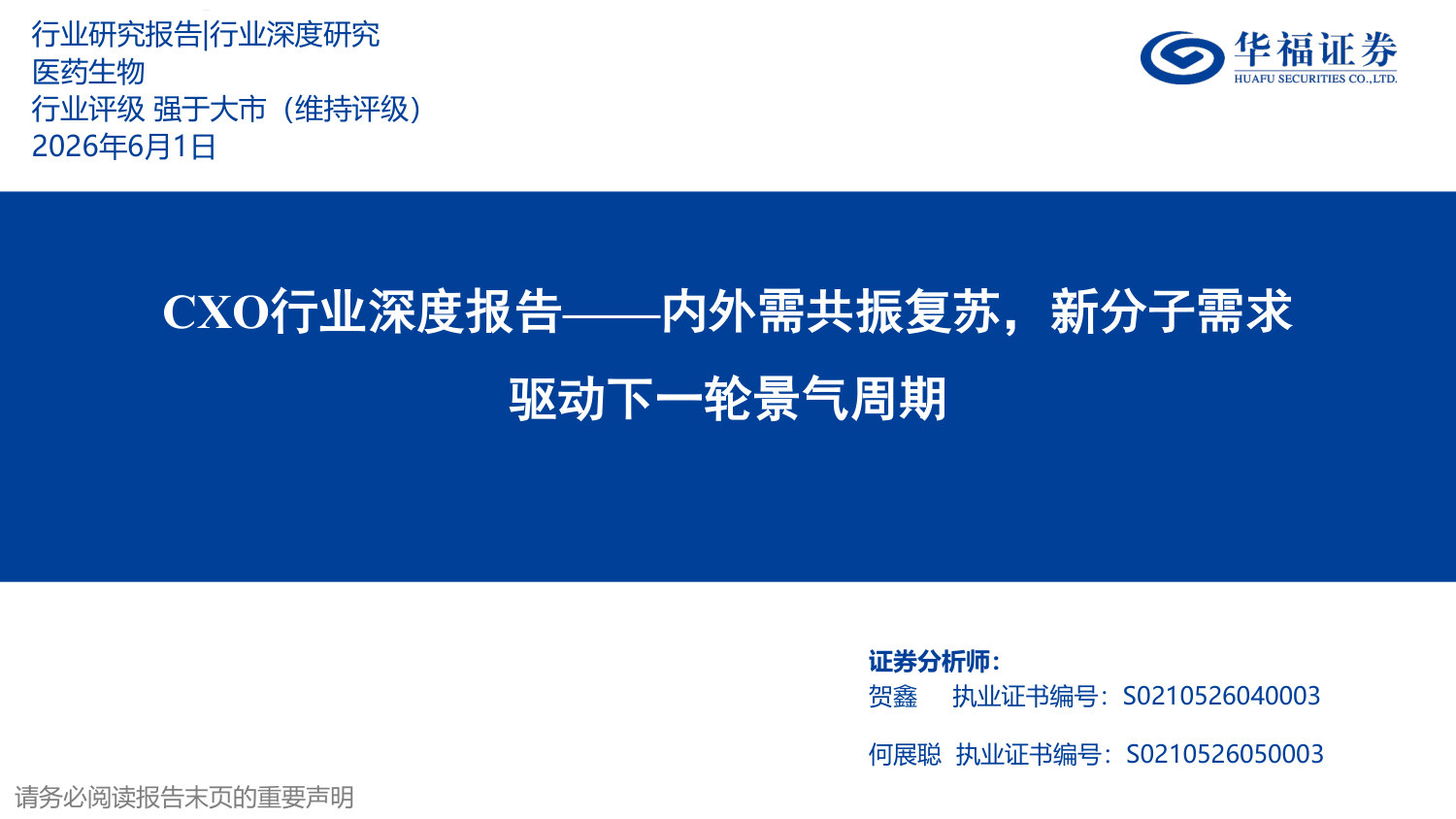 CXO行业深度报告——内外需共振复苏,新分子需求驱动下一轮景气周期.pdf 第1页