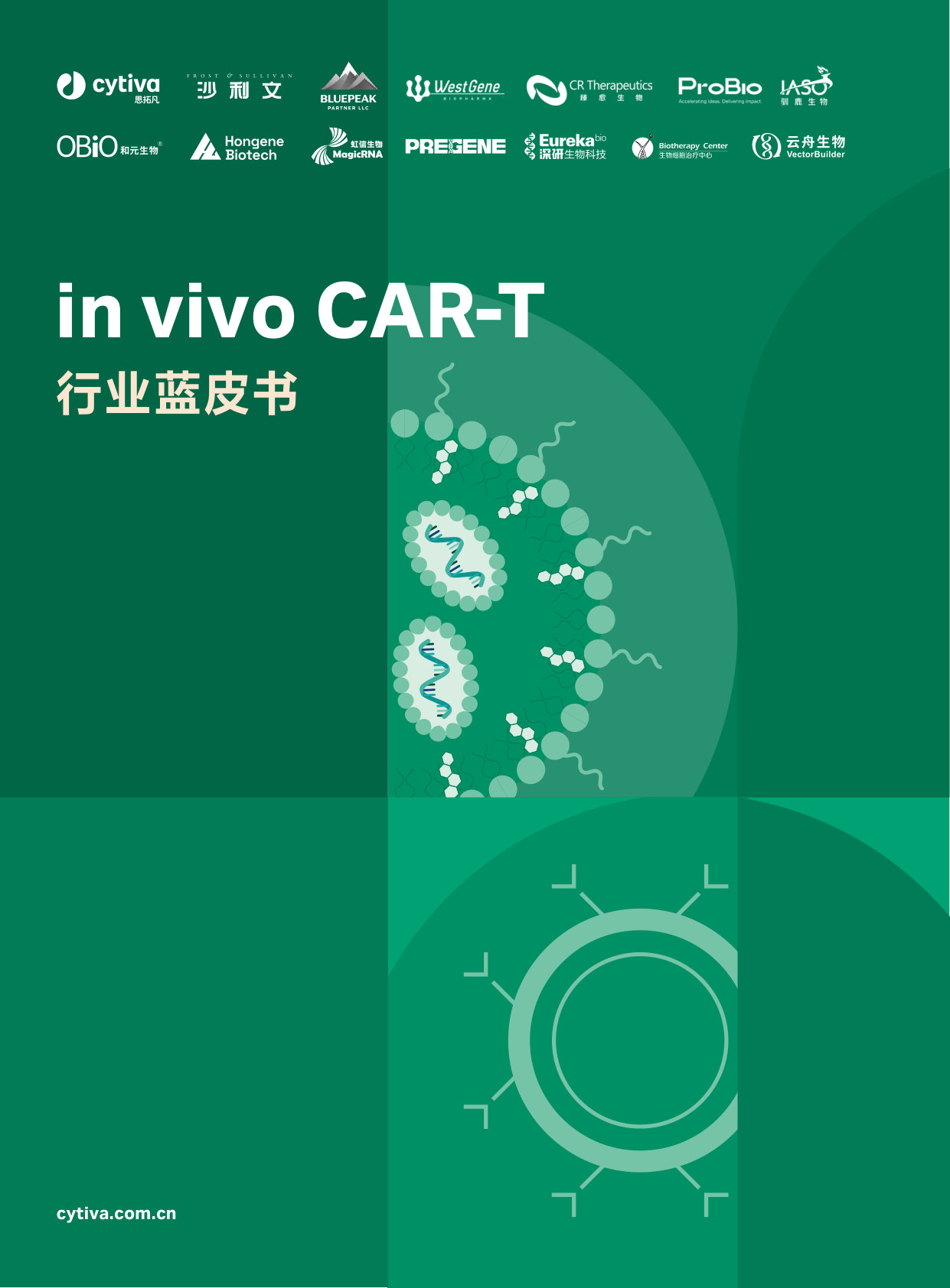 Cytiva invivo CAR-T行业蓝皮书.pdf 第1页