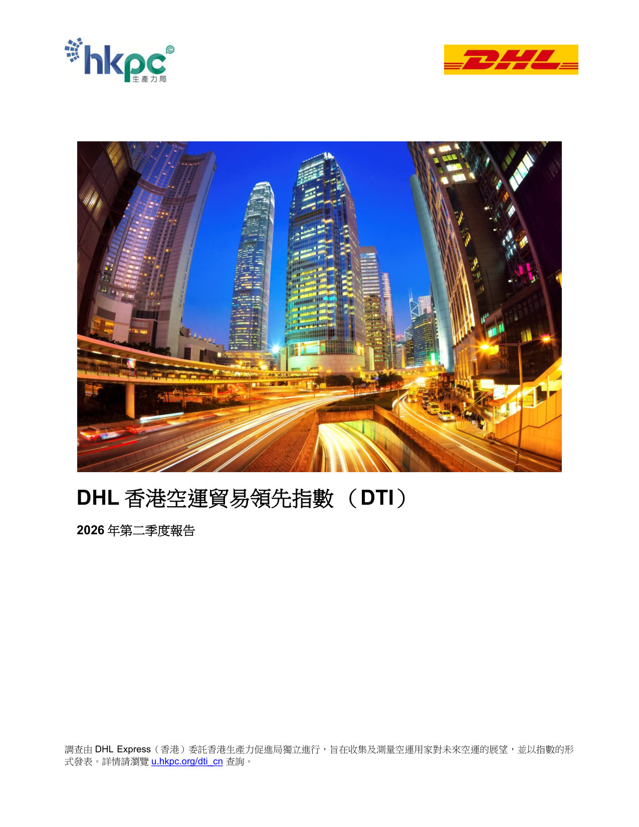 DHL香港空運貿易領先指數 (DTI)2026 年第二季度報告.pdf 第1页
