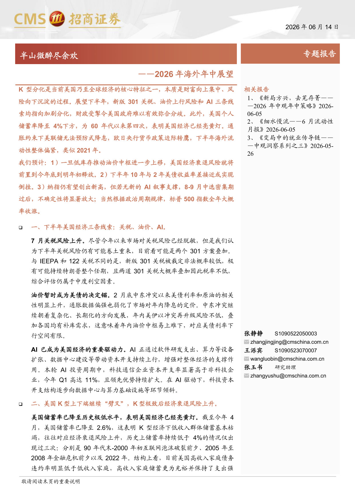 2026年海外年中展望：半山微醉尽余欢.pdf 第1页