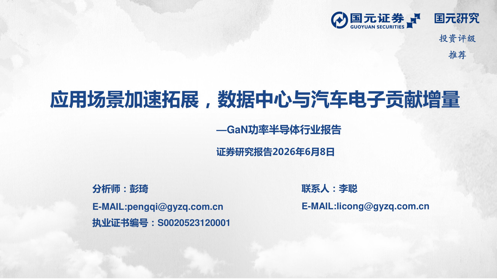 GaN功率半导体行业报告:应用场景加速拓展,数据中心与汽车电子贡献增量.pdf 第1页