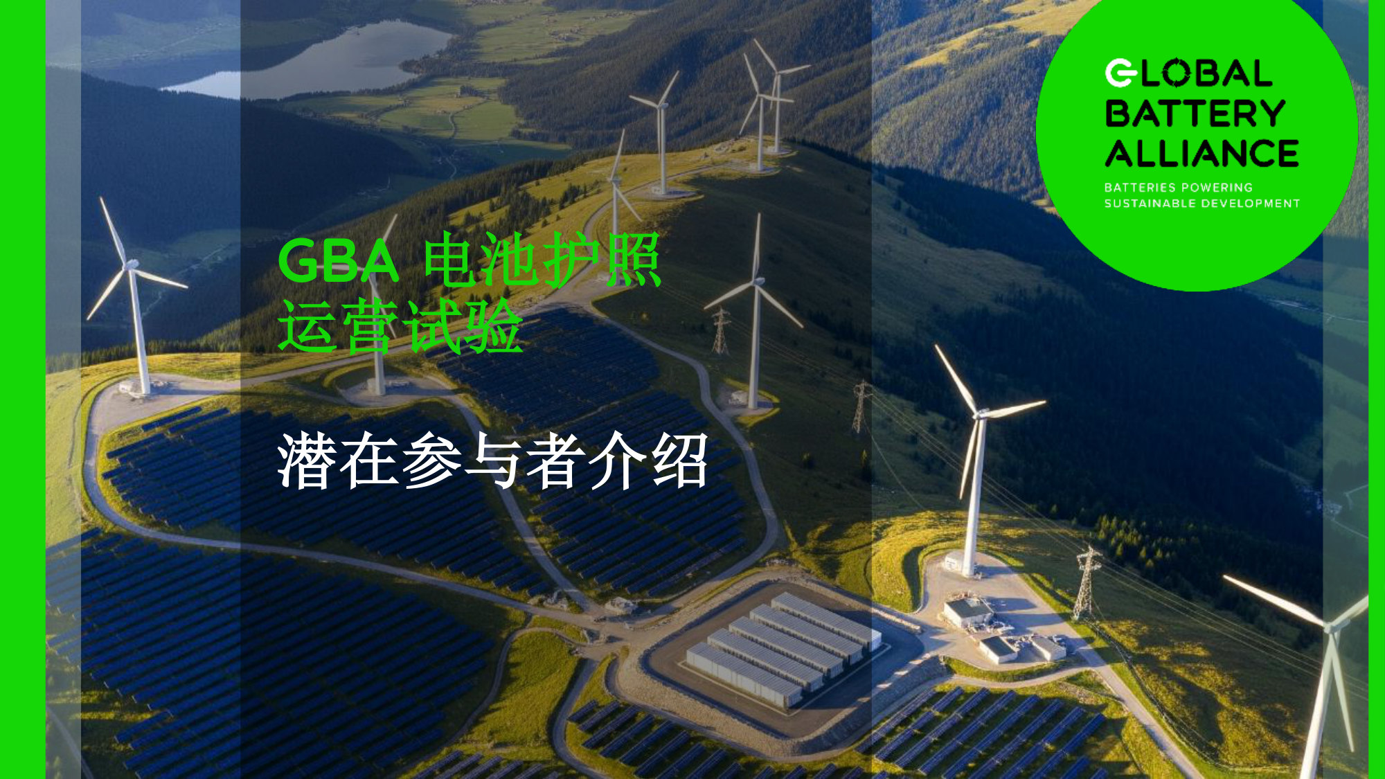 GBA 电池护照运营试验潜在参与者介绍.pdf 第1页