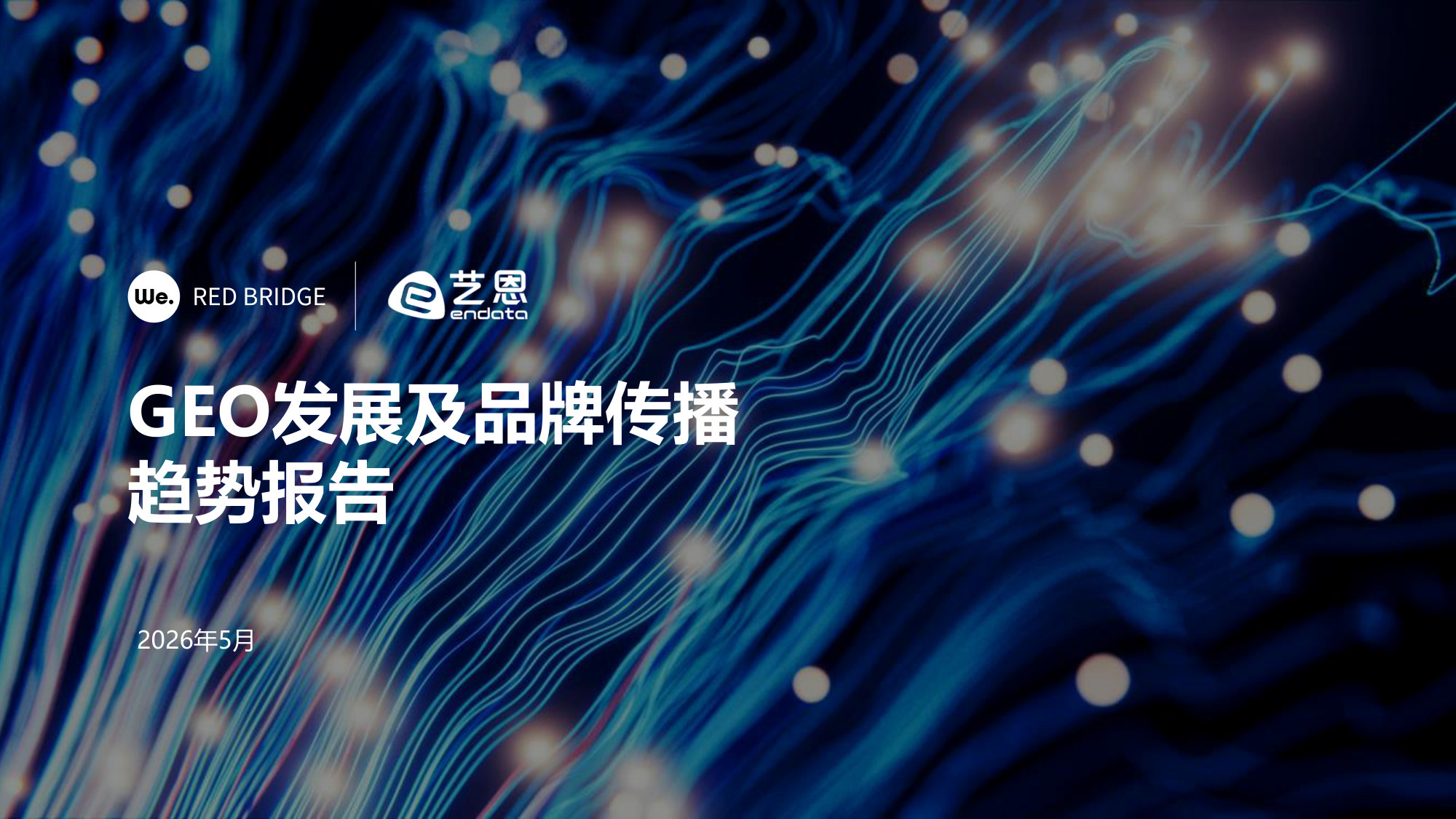 GEO发展及品牌传播趋势报告2026.pdf 第1页