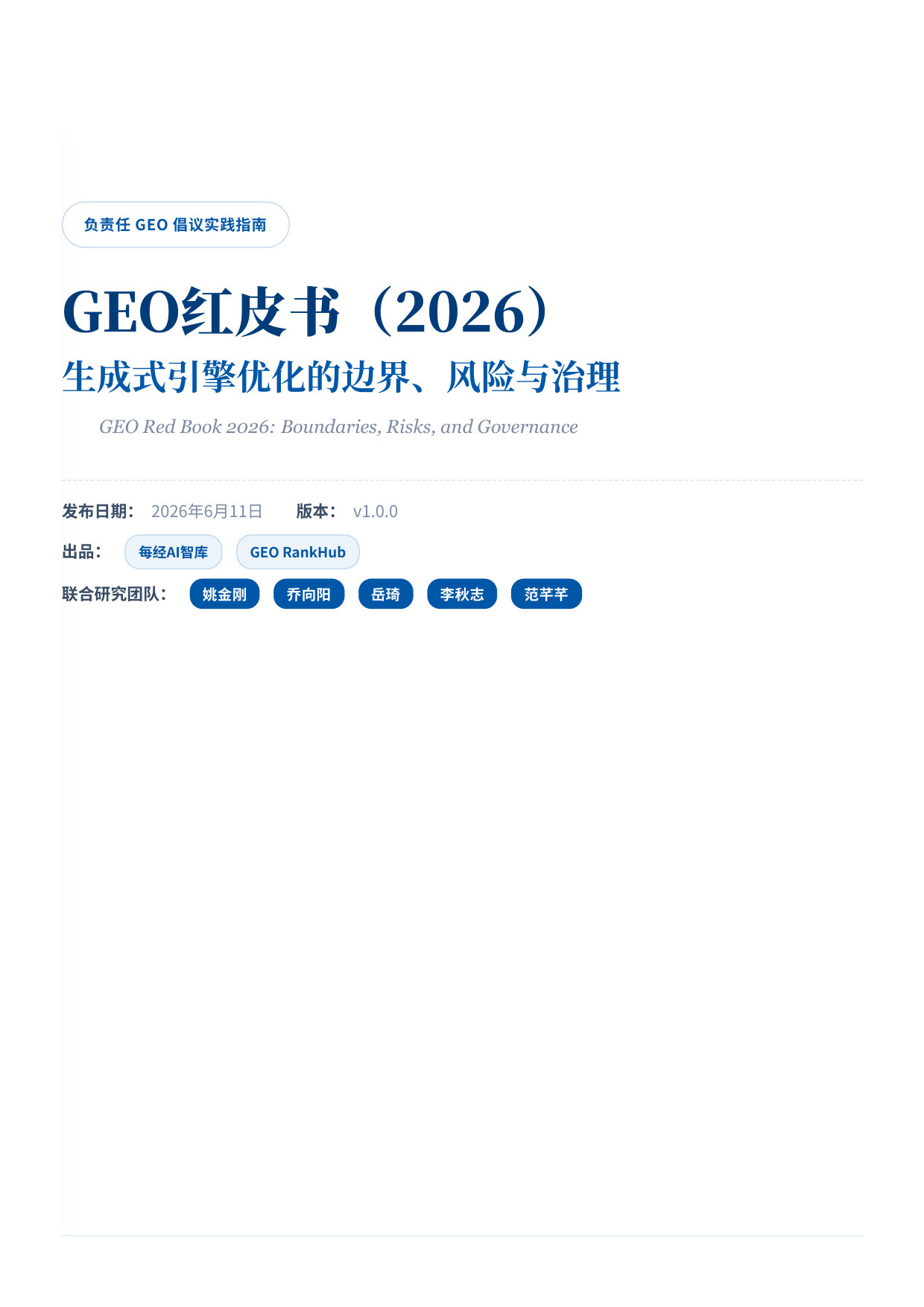GEO红皮书(2026):生成式引擎优化的边界、风险与治理——负责任 GEO 倡议实践指南.pdf 第1页