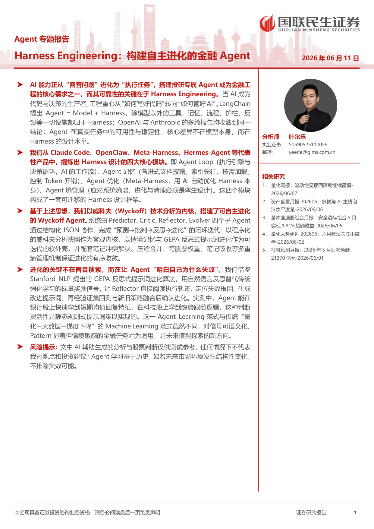 HarnessEngineering:构建自主进化的金融Agent.pdf 第1页