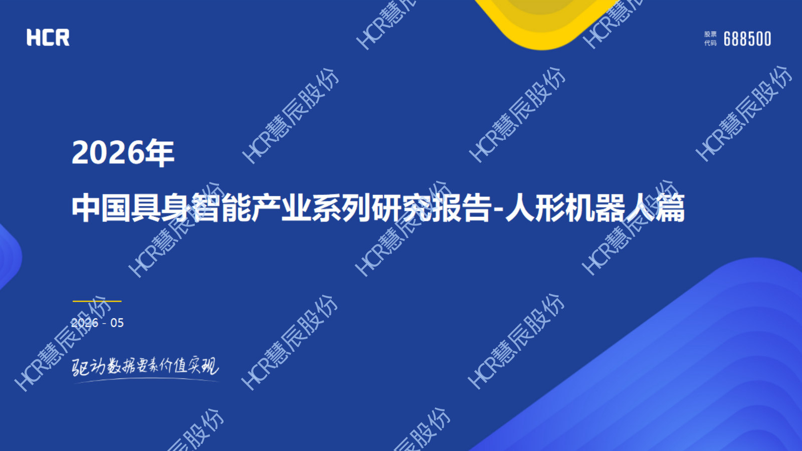 HCR2026年中国具身智能产业系列研究报告-人形机器人篇.pdf 第1页