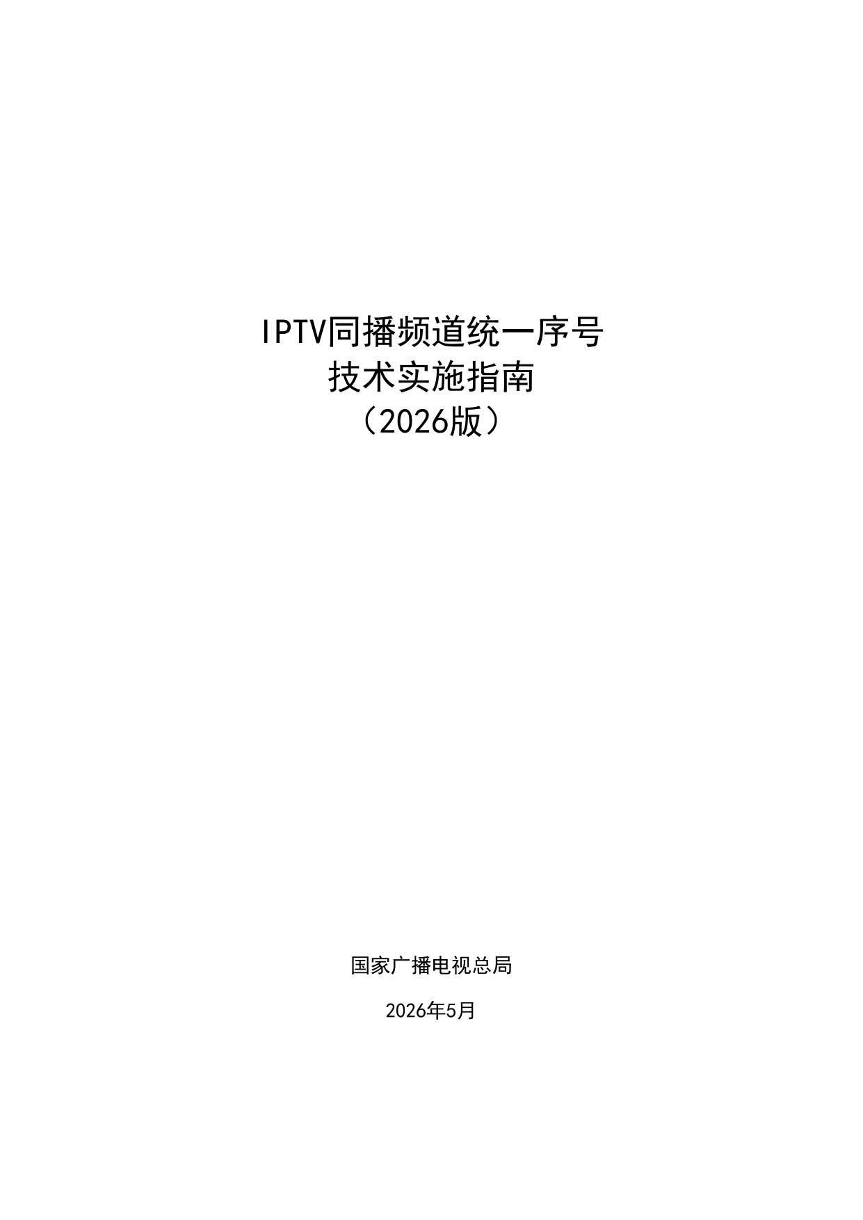 IPTV同播频道统一序号技术实施指南(2026版).pdf 第1页