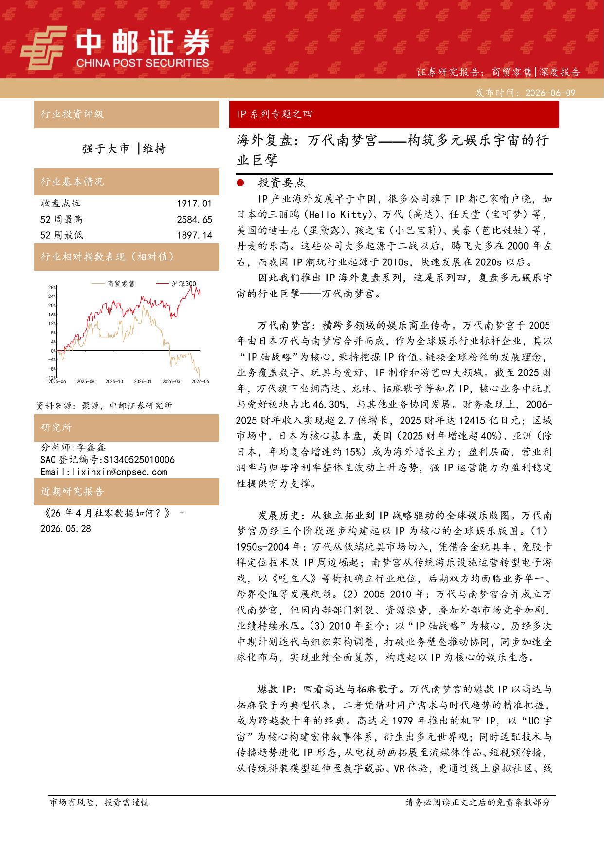 IP系列专题之四:海外复盘:万代南梦宫——构筑多元娱乐宇宙的行业巨擘.pdf 第1页
