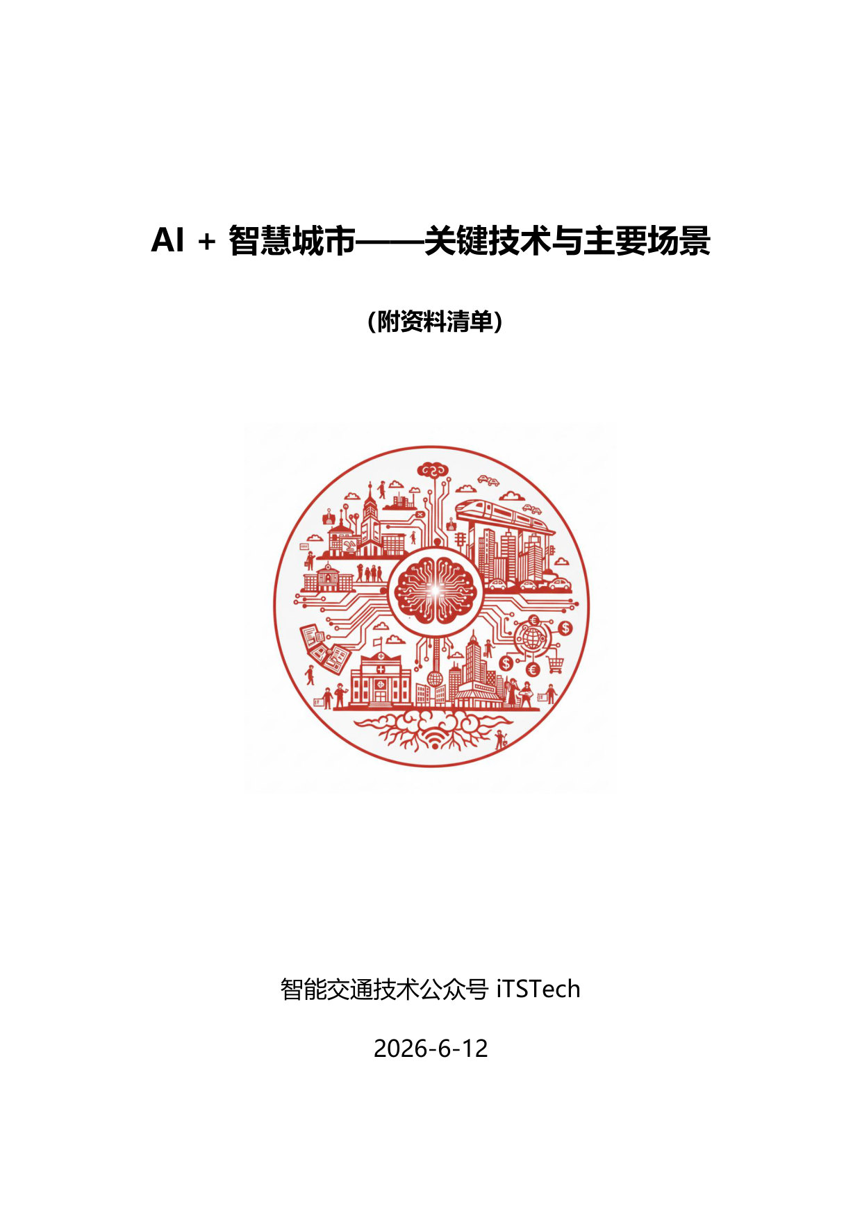 iTSTech:AI+智慧城市-关键技术与主要场景综述.pdf 第1页