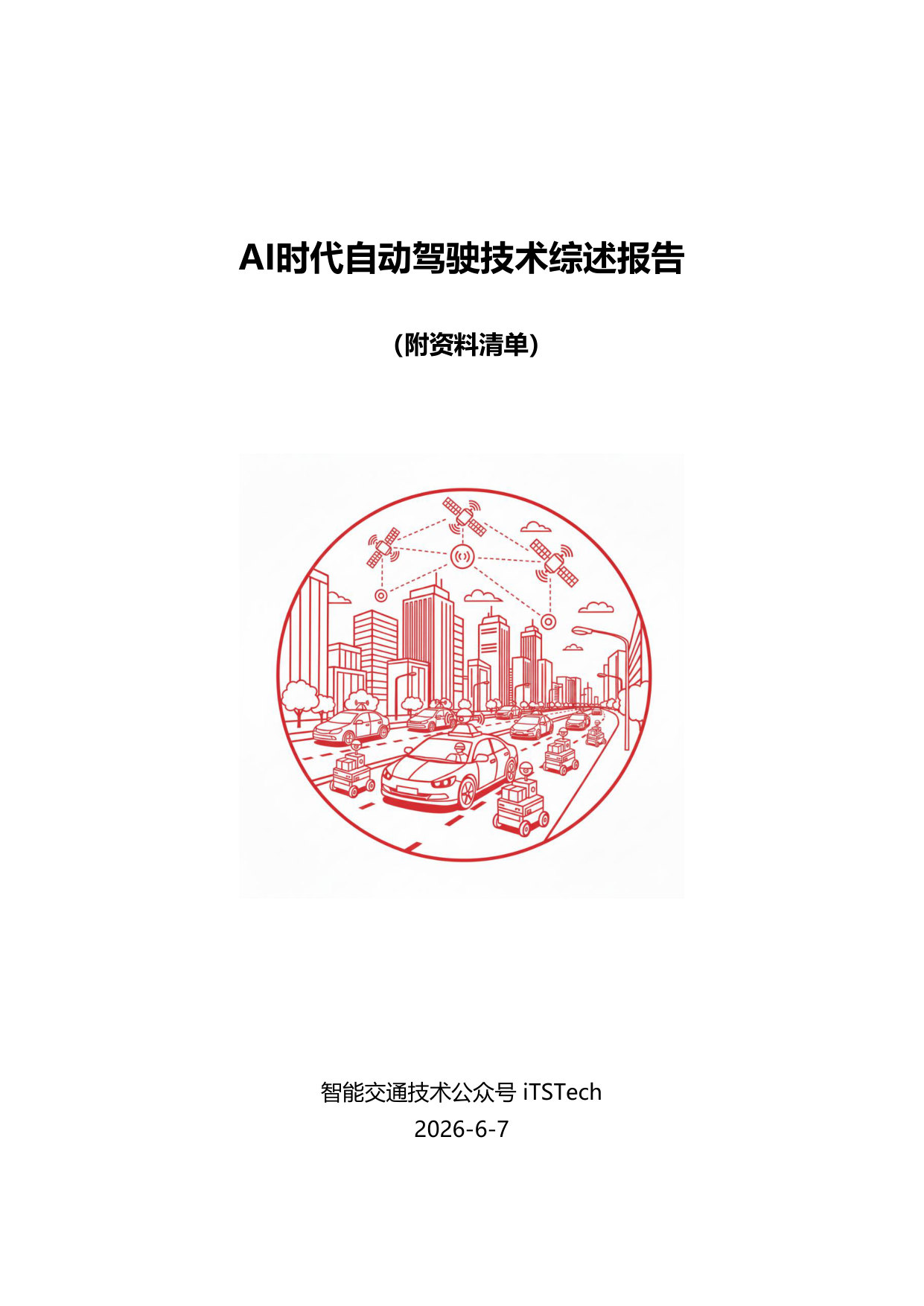iTSTech:AI时代自动驾驶技术综述.pdf 第1页