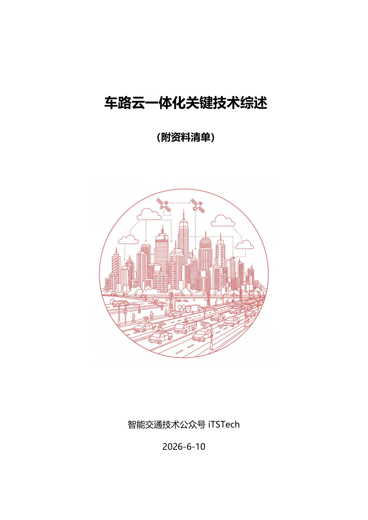 iTSTech:车路云一体化关键技术综述.pdf 第1页