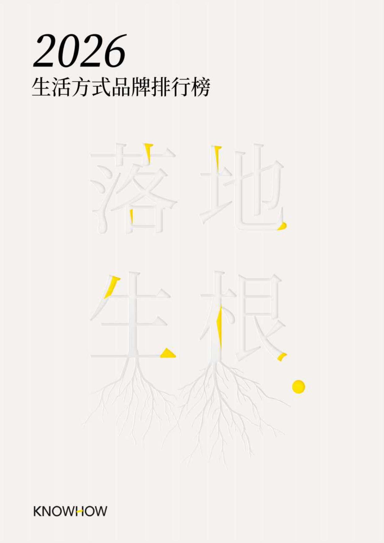 KNOWHOW:2026年生活方式品牌排行榜-弄好KNOWHOW落地生根.pdf 第1页