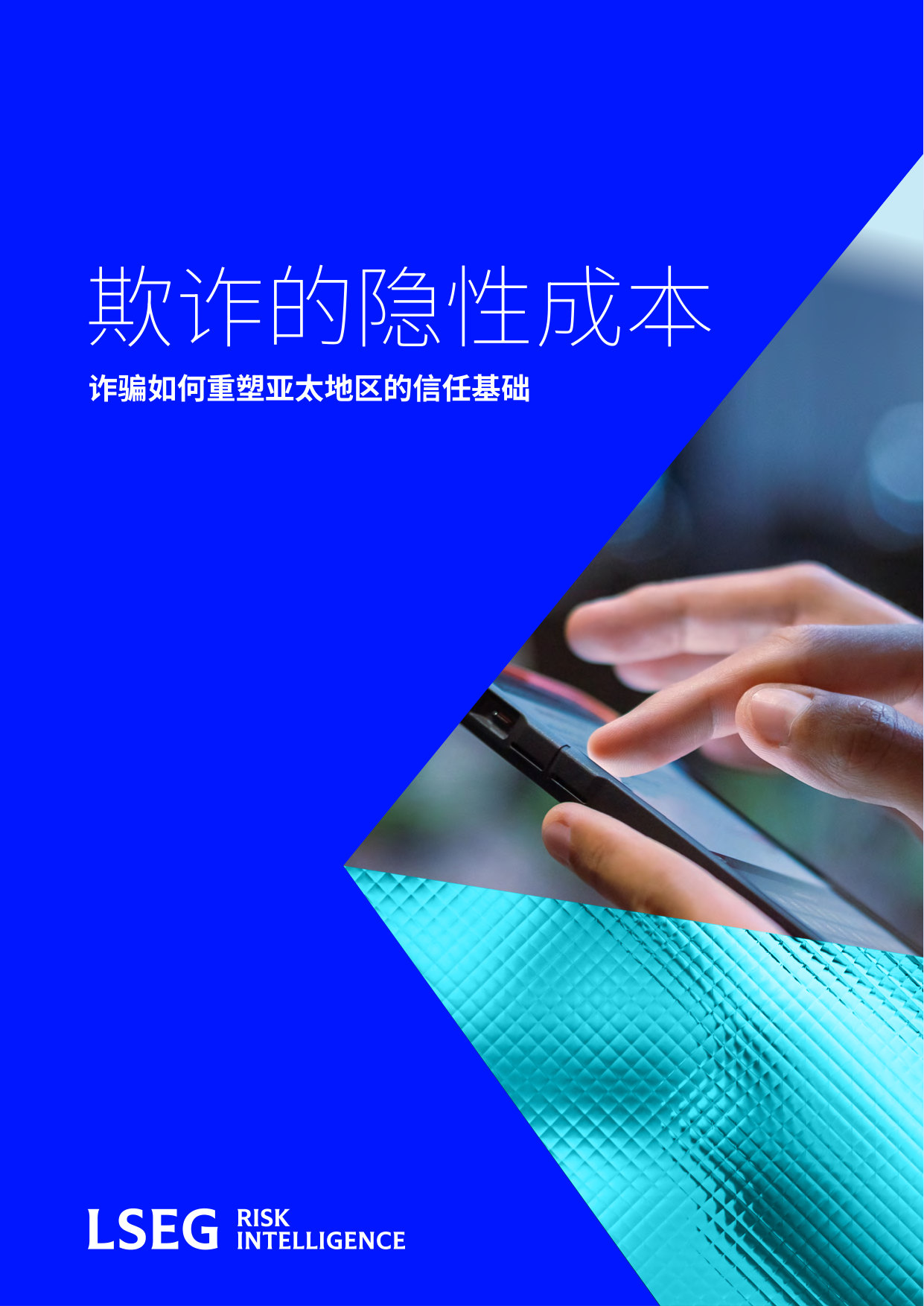LSEG:欺诈的隐性成本:诈骗如何重塑亚太地区的信任基础.pdf 第1页