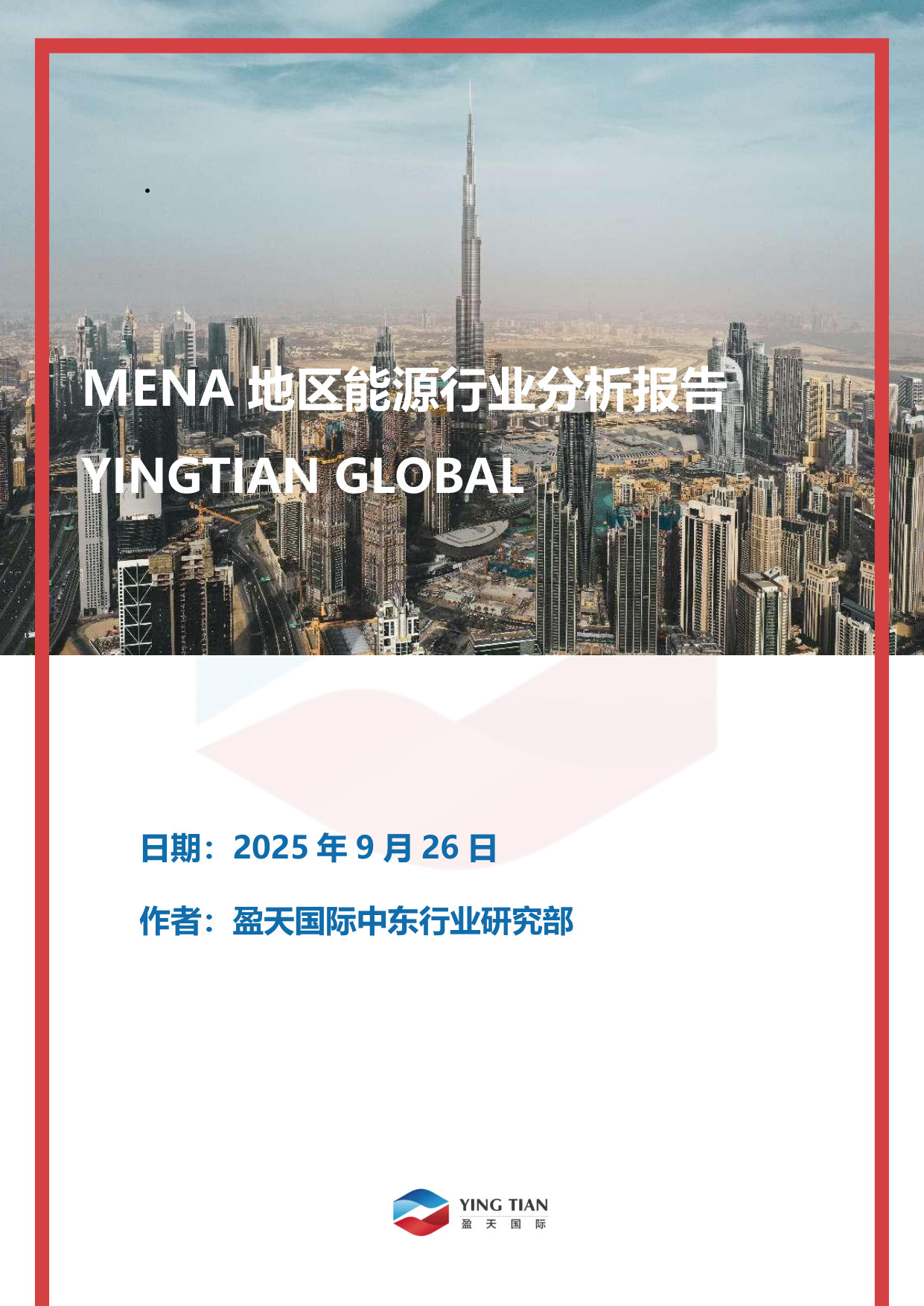 MENA地区能源行业分析报告.pdf 第1页