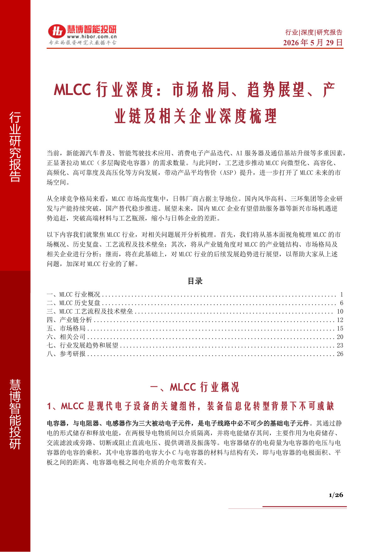 MLCC行业深度:市场格局、趋势展望、产业链及相关企业深度梳理.pdf 第1页