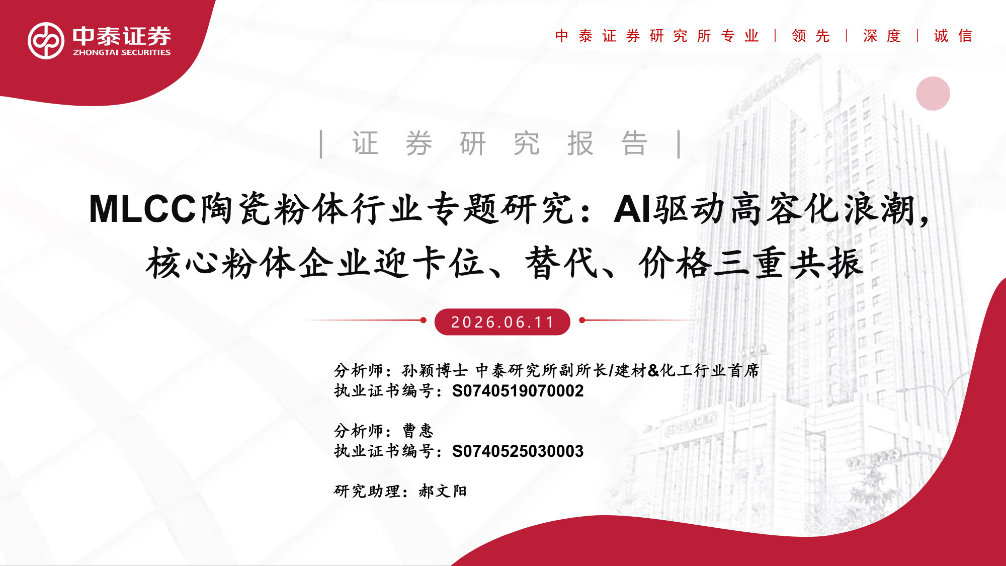 MLCC陶瓷粉体行业专题研究:AI驱动高容化浪潮,核心粉体企业迎卡位、替代、价格三重共振.pdf 第1页