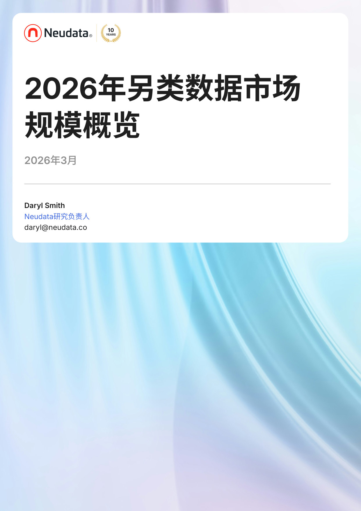 Neudata 2026另类数据市场规模报告.pdf 第1页
