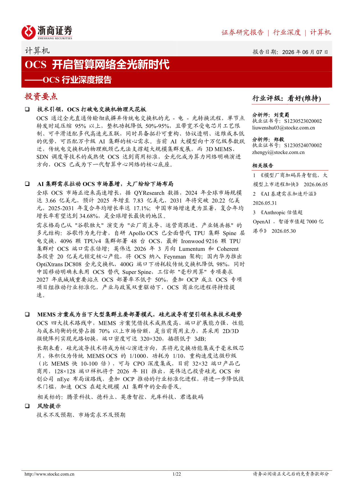 OCS行业深度报告:OCS开启智算网络全光新时代.pdf 第1页