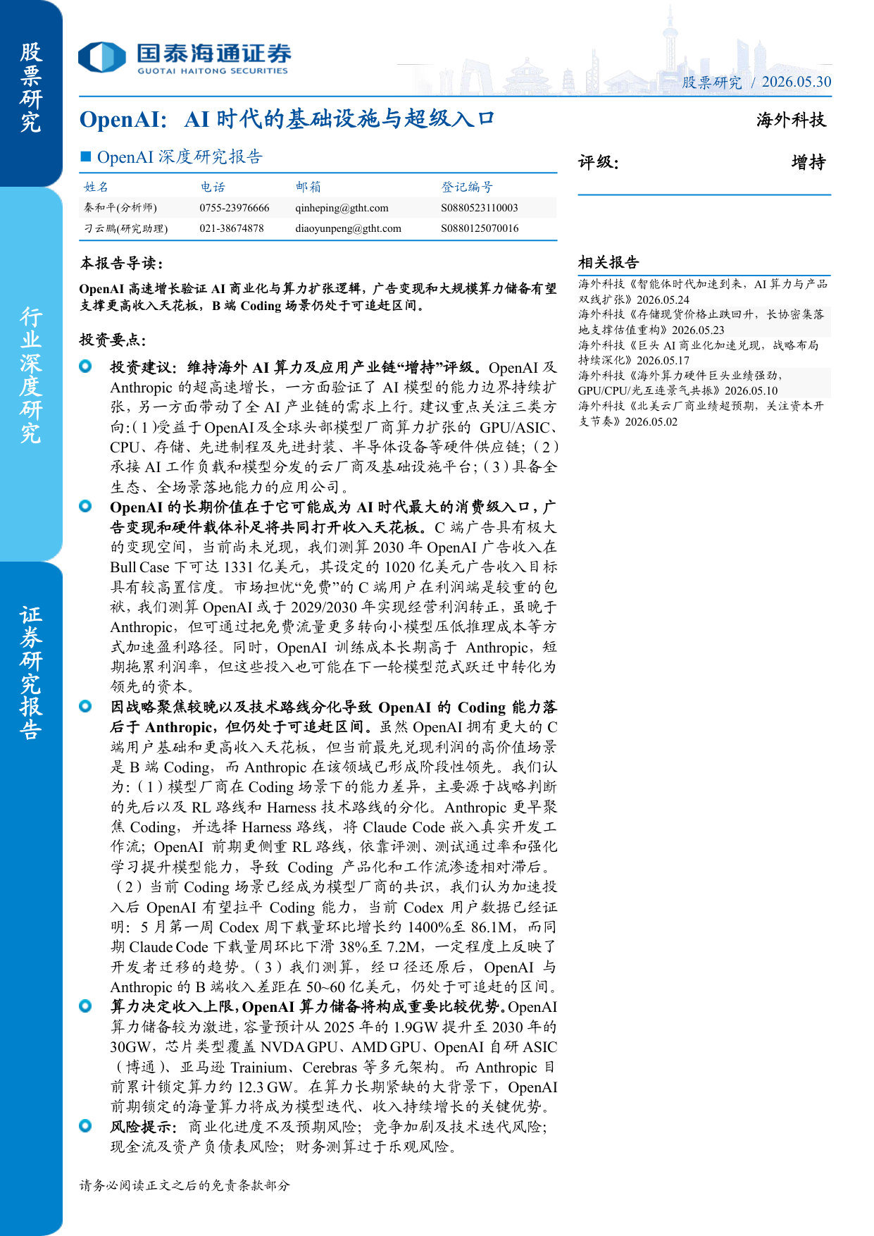 OpenAI深度研究报告：OpenAI：AI时代的基础设施与超级入口.pdf 第1页