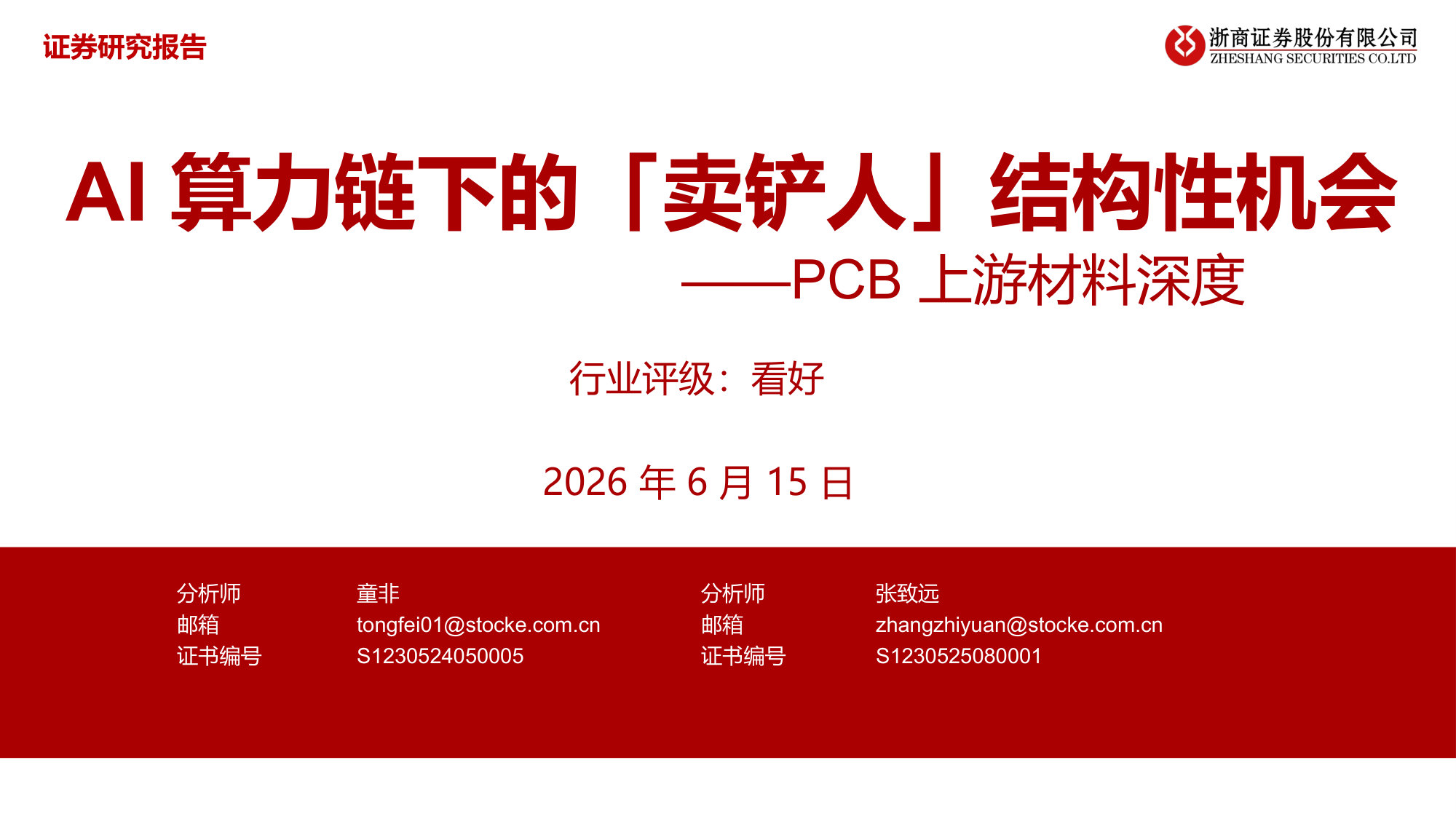 PCB上游材料深度:AI算力链下的卖铲人结构性机会.pdf 第1页