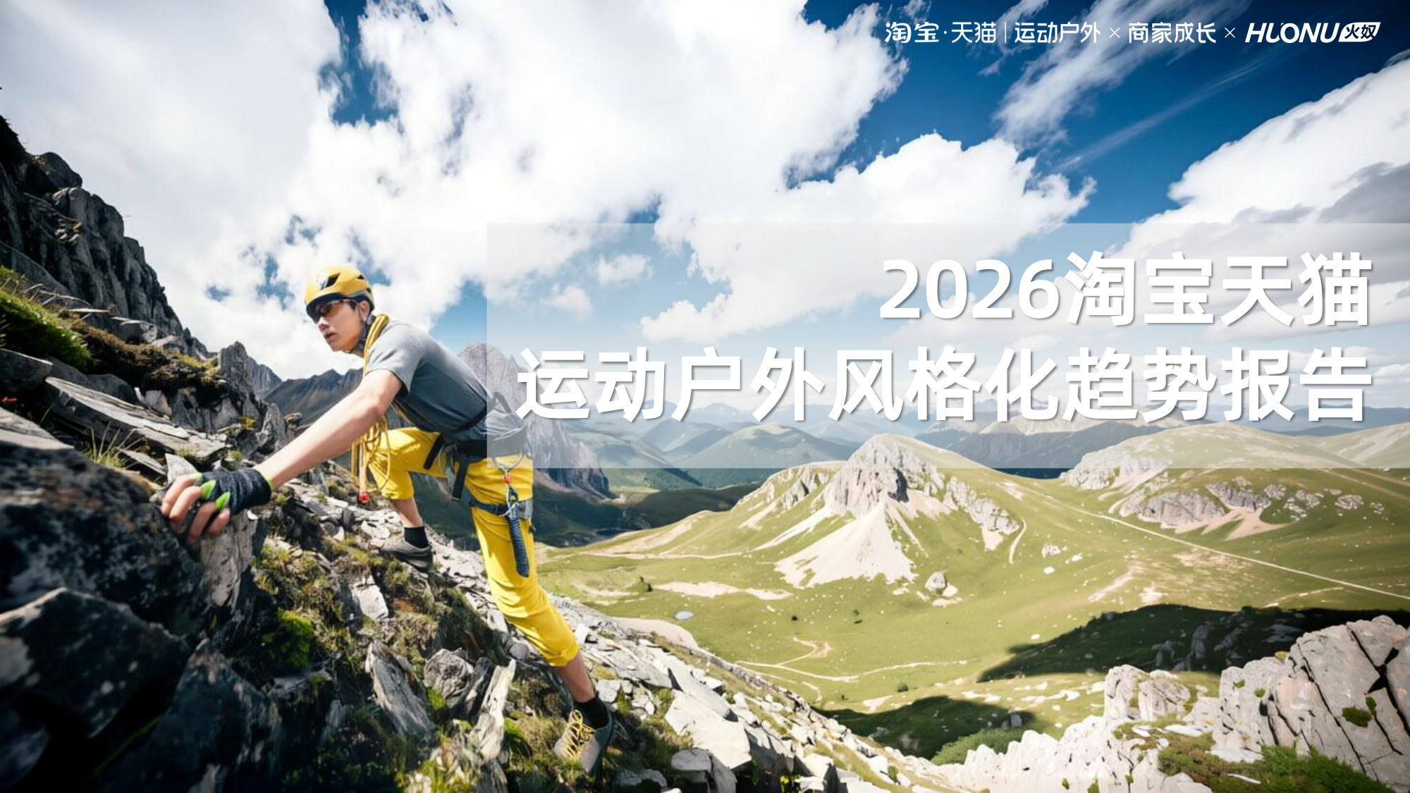 2026年淘宝天猫运动户外风格化趋势报告.pdf 第1页