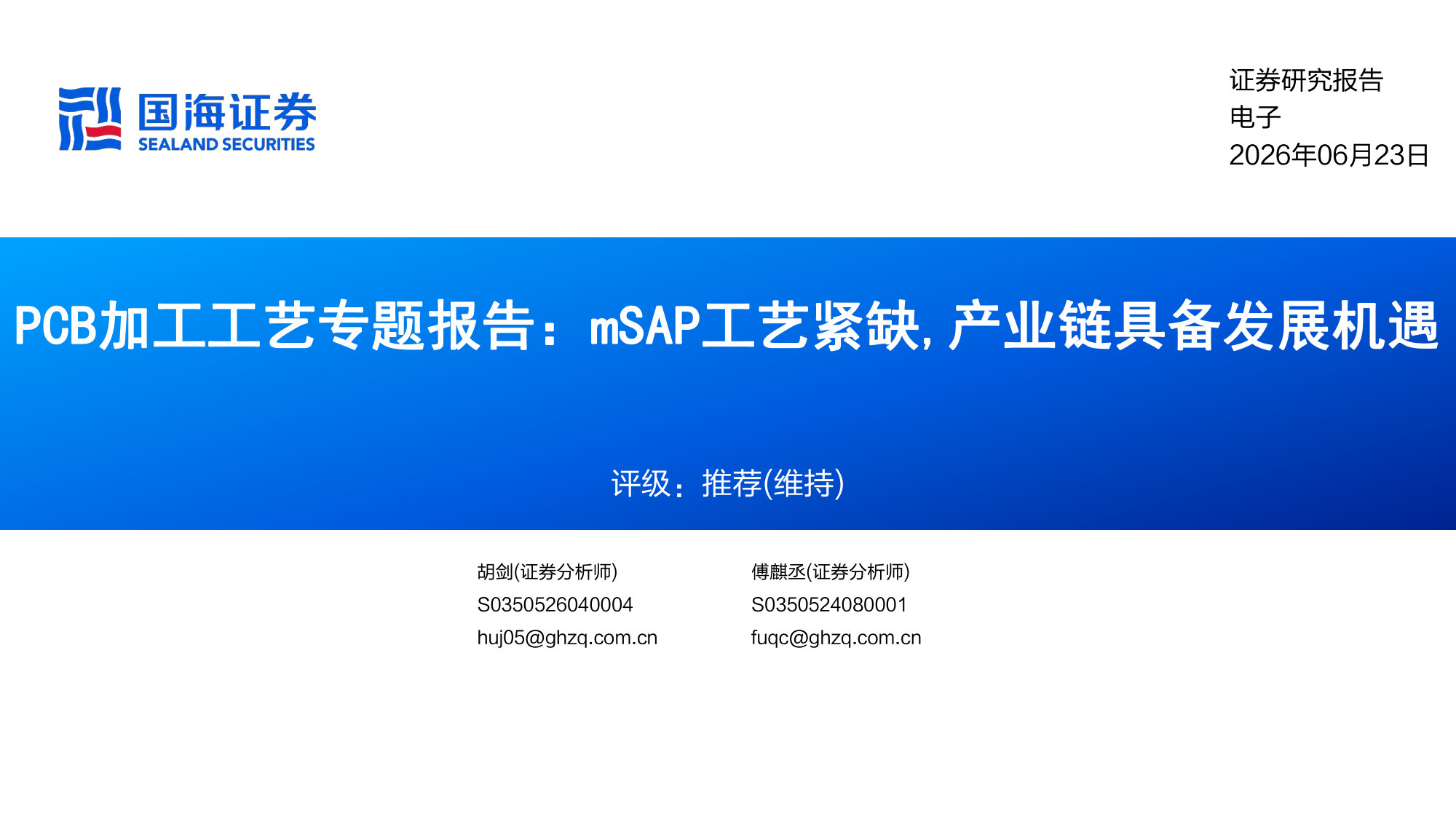 PCB加工工艺专题报告:mSAP工艺紧缺,产业链具备发展机遇.pdf 第1页