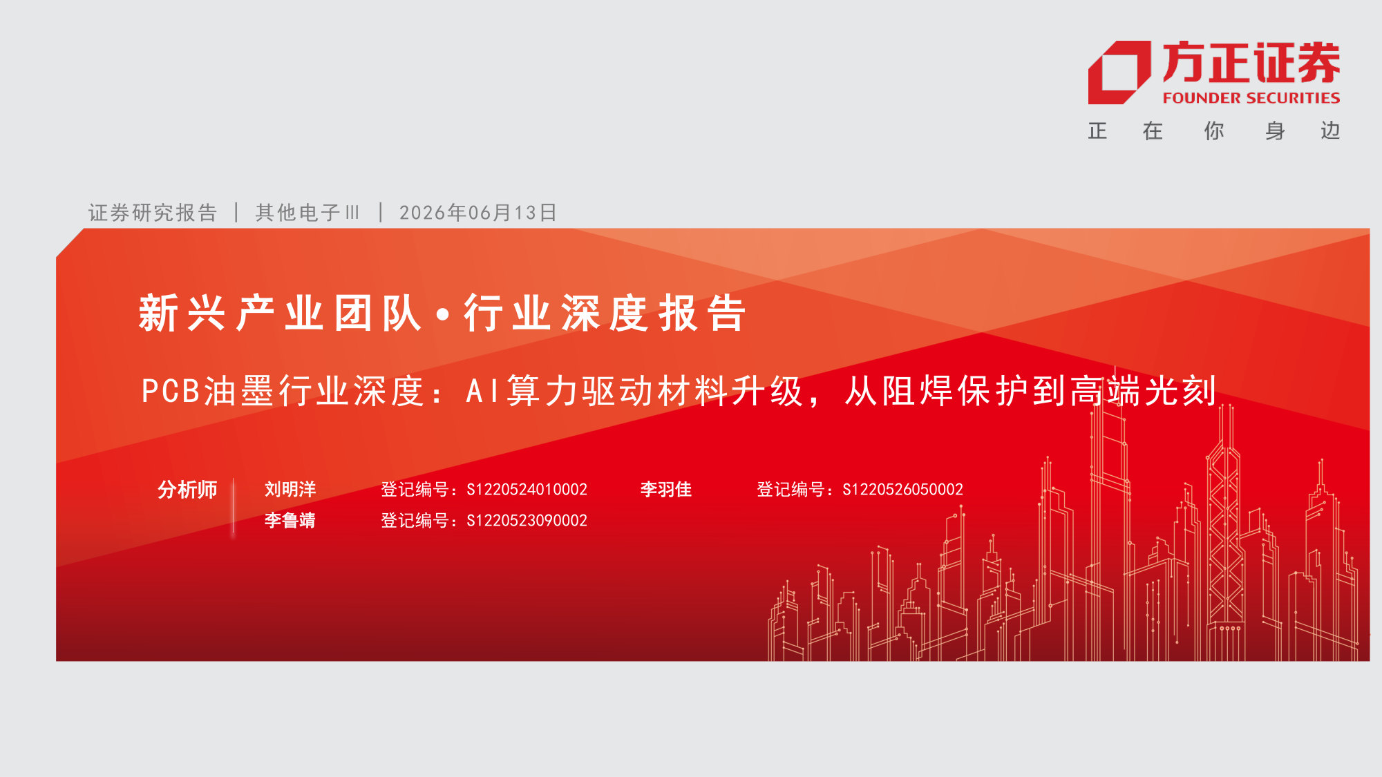 PCB油墨行业深度:AI算力驱动材料升级,从阻焊保护到高端光刻.pdf 第1页