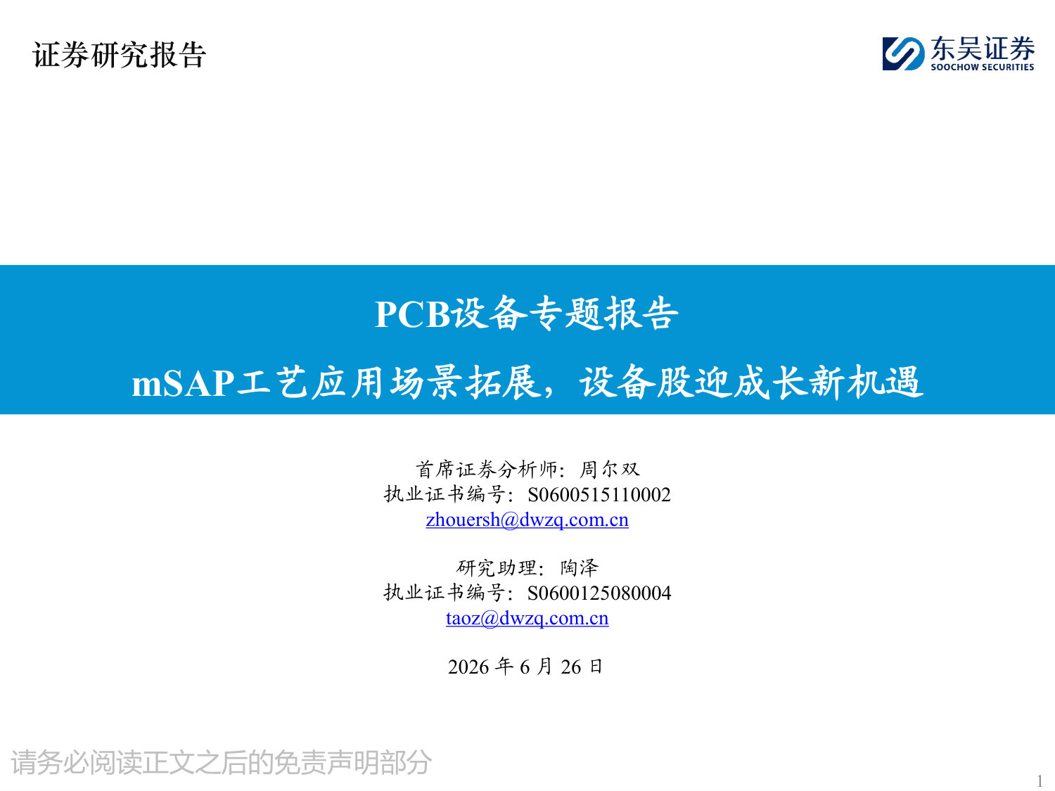 PCB设备专题报告:mSAP工艺应用场景拓展,设备股迎成长新机遇.pdf 第1页