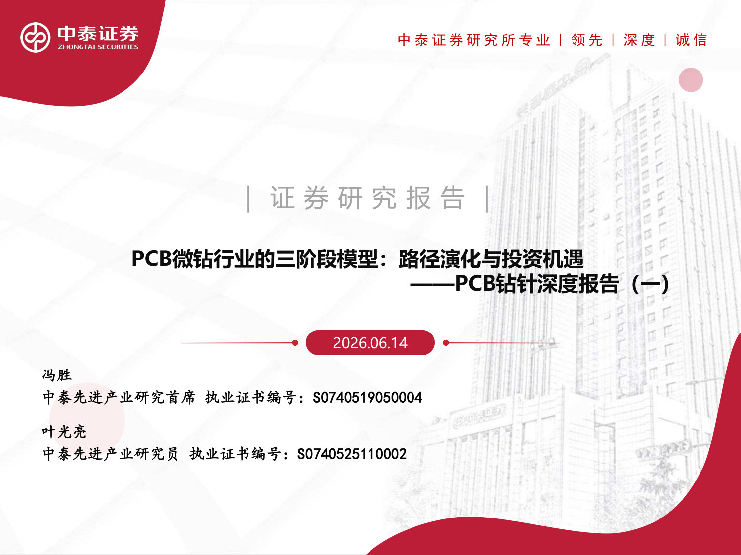 PCB钻针深度报告(一):PCB微钻行业的三阶段模型,路径演化与投资机遇.pdf 第1页