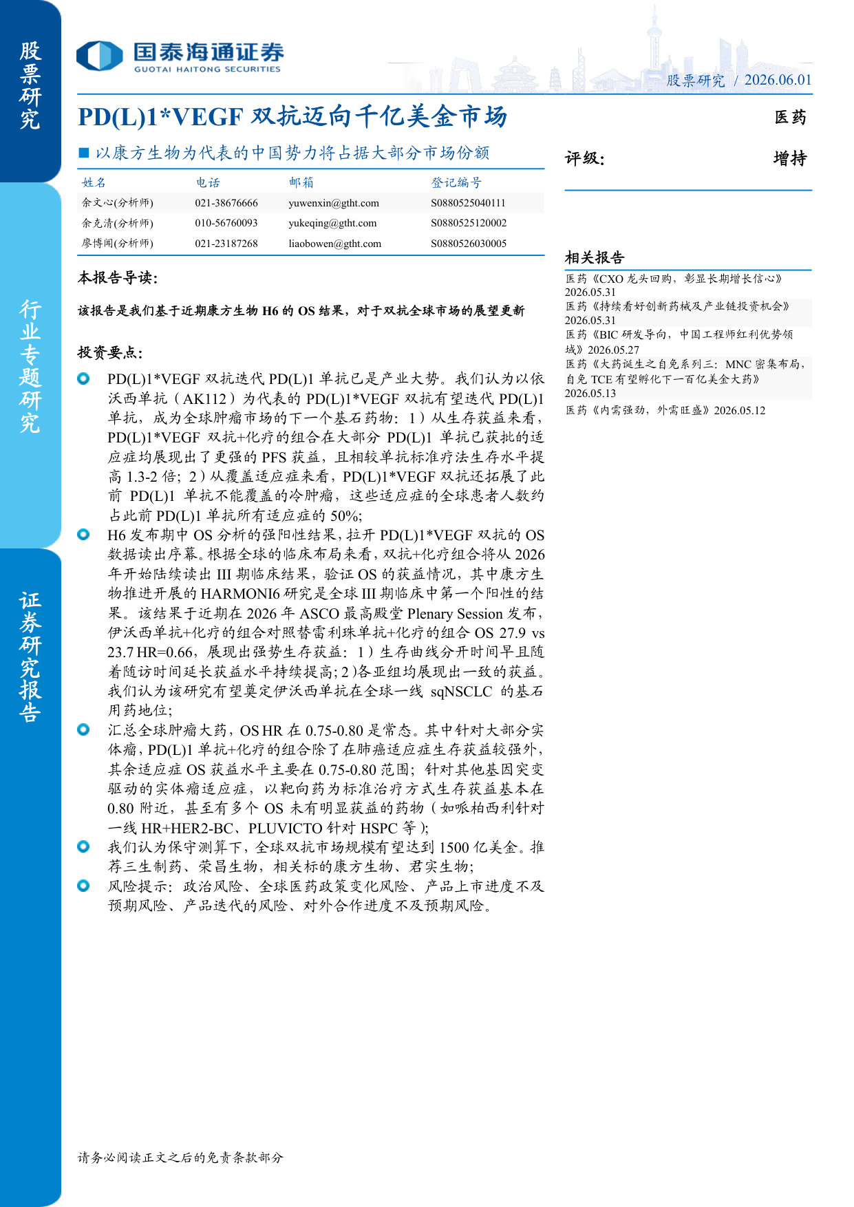 PD(L)1VEGF双抗迈向千亿美金市场:以康方生物为代表的中国势力将占据大部分市场份额.pdf 第1页