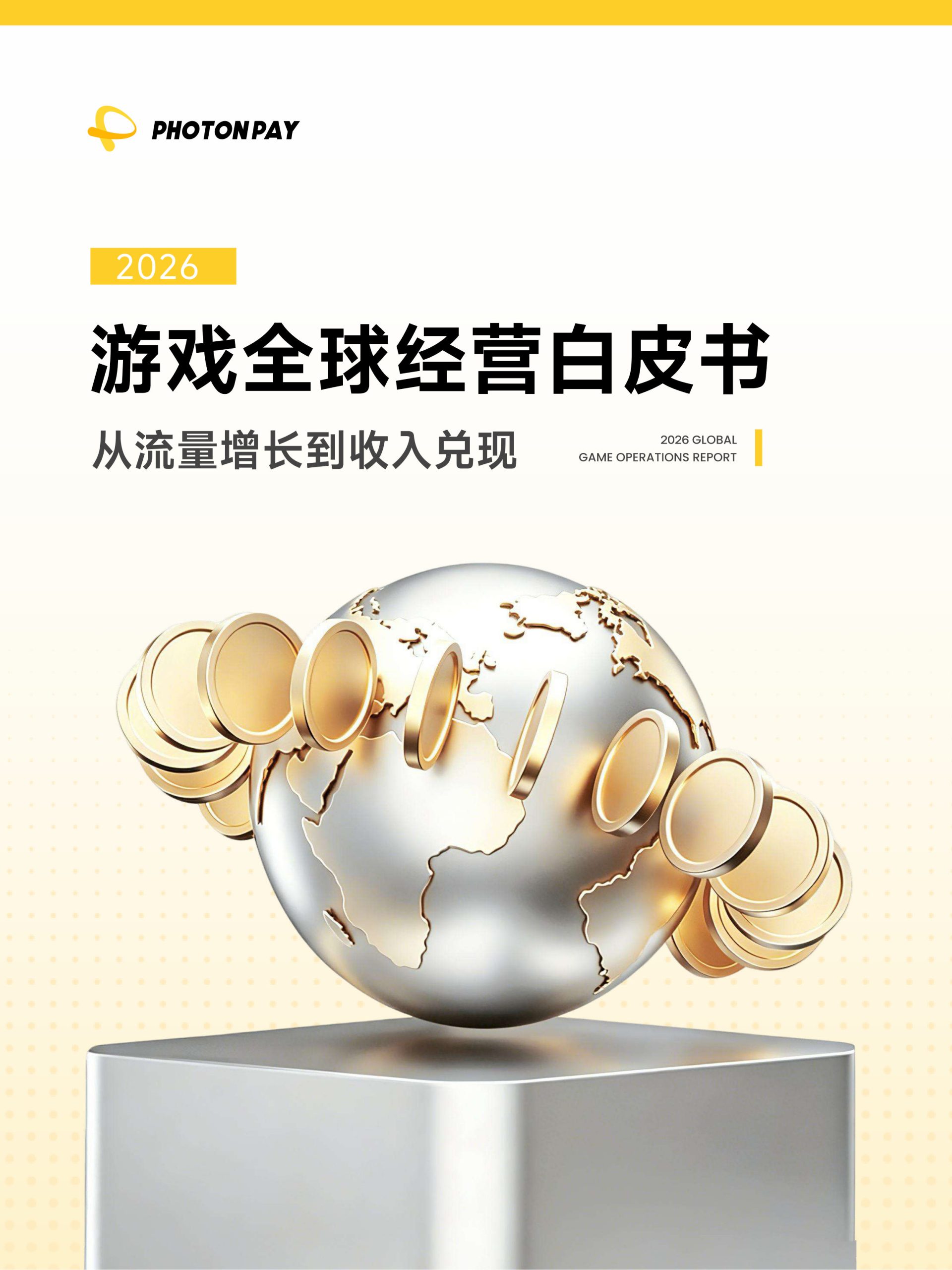 PhotonPay光子易游戏全球经营白皮书.pdf 第1页