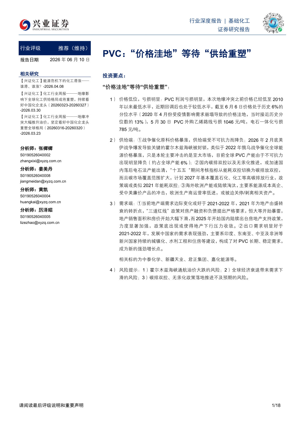 PVC：“价格洼地”等待“供给重塑”.pdf 第1页
