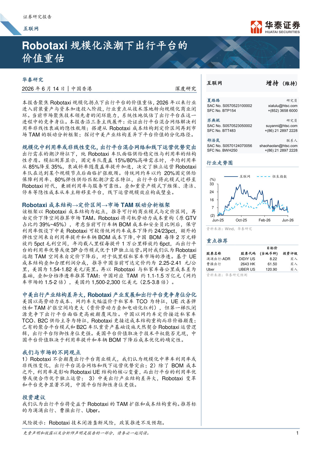 Robotaxi规模化浪潮下出行平台的价值重估.pdf 第1页