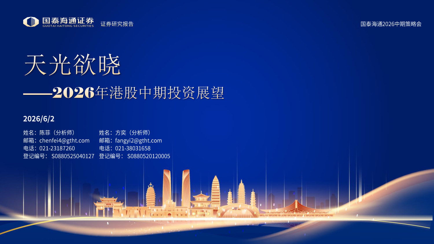 2026年港股中期投资展望:天光欲晓.pdf 第1页