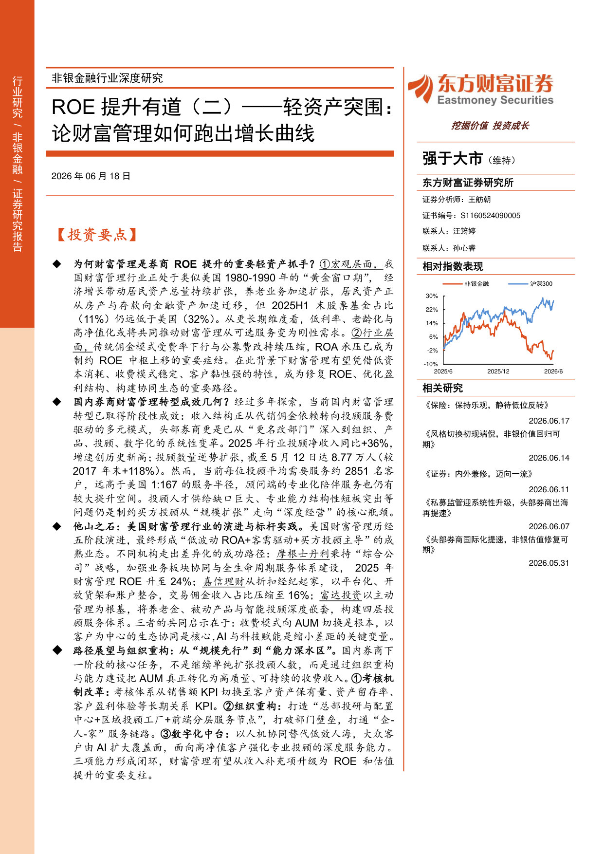 ROE提升有道（二）：轻资产突围：论财富管理如何跑出增长曲线.pdf 第1页