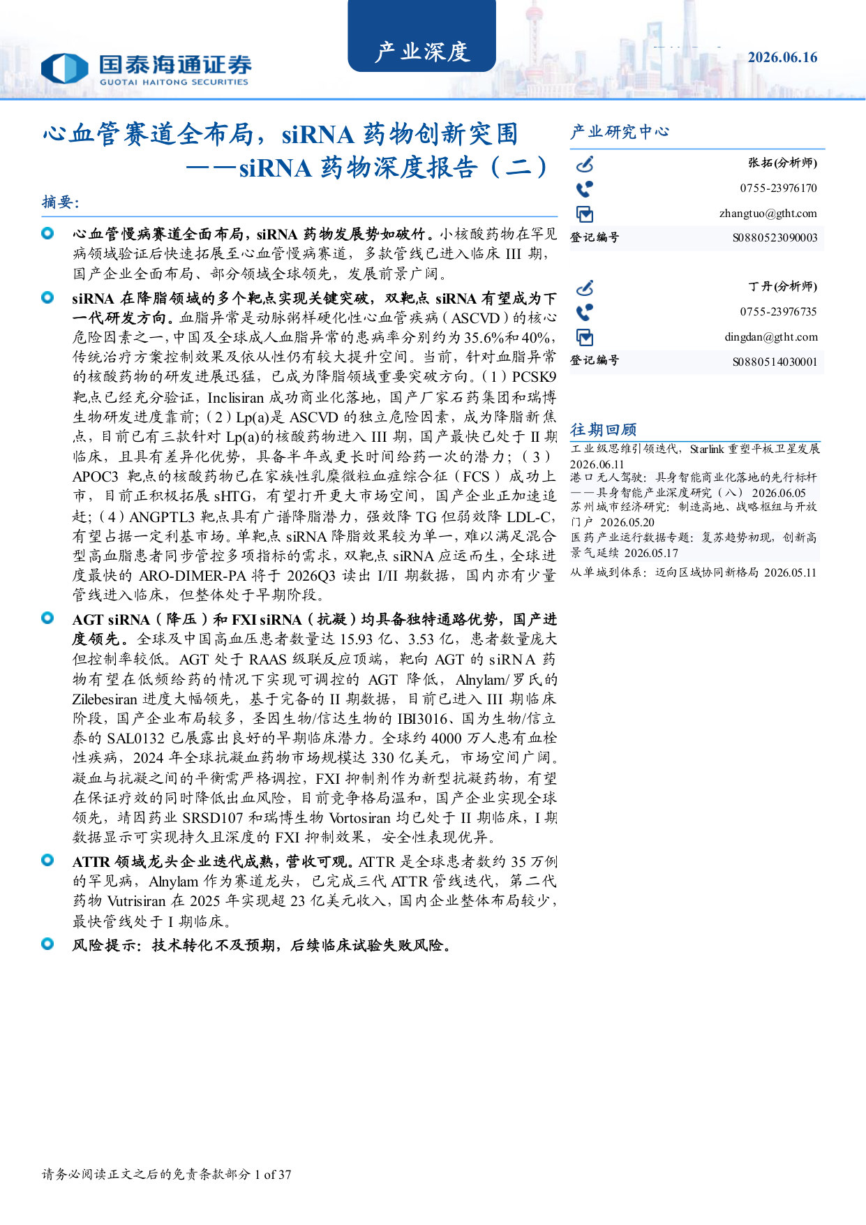 siRNA药物深度报告(二):心血管赛道全布局,siRNA药物创新突围.pdf 第1页