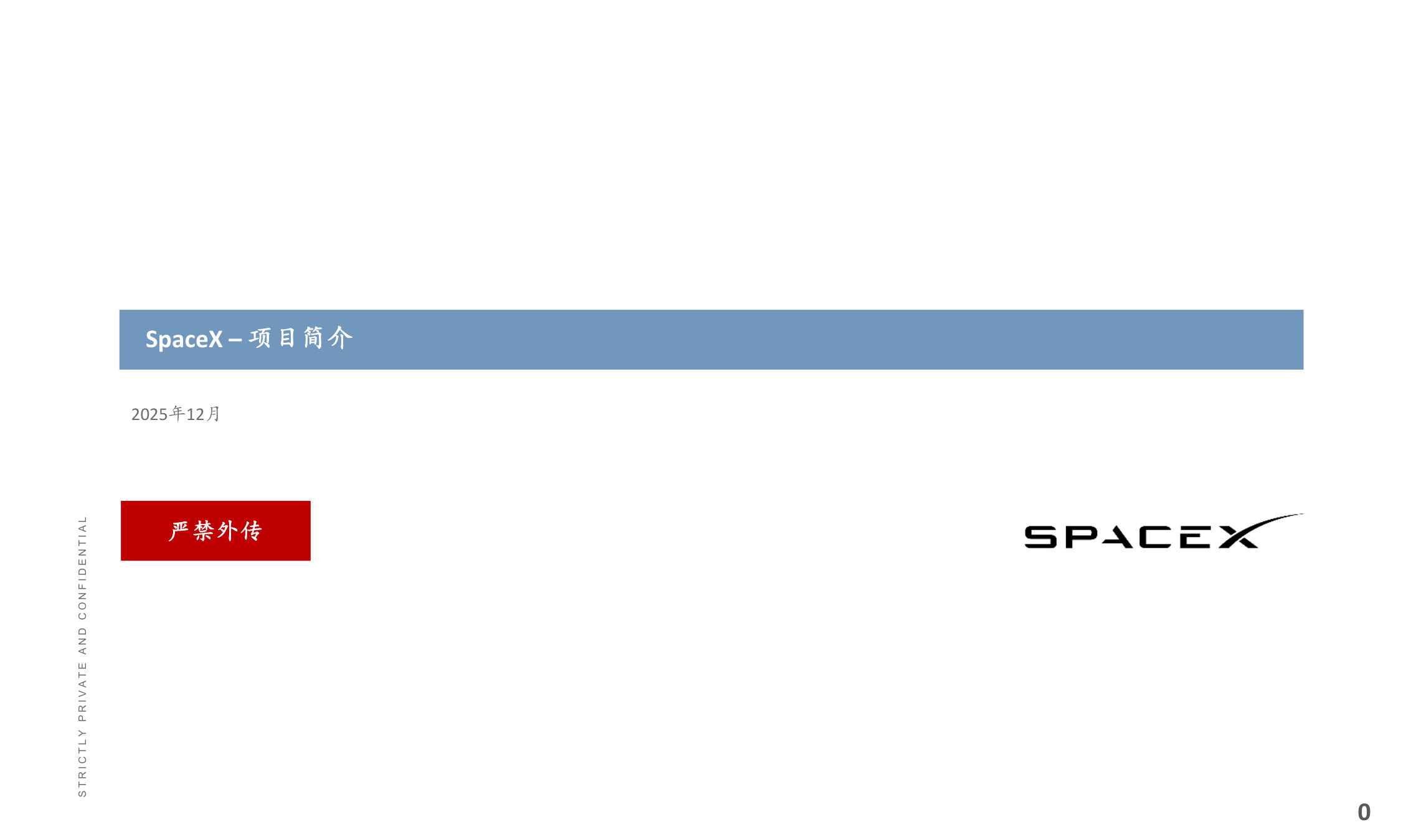 SpaceX上市路演PPT.pdf 第1页