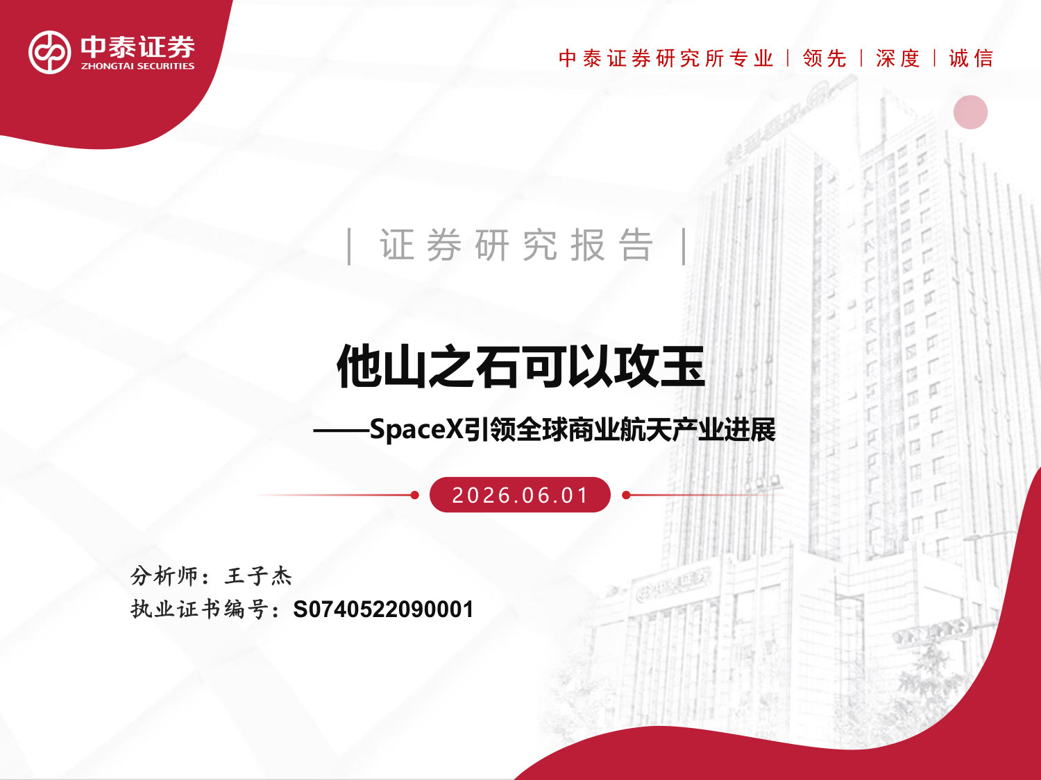 SpaceX引领全球商业航天产业进展：他山之石可以攻玉.pdf 第1页